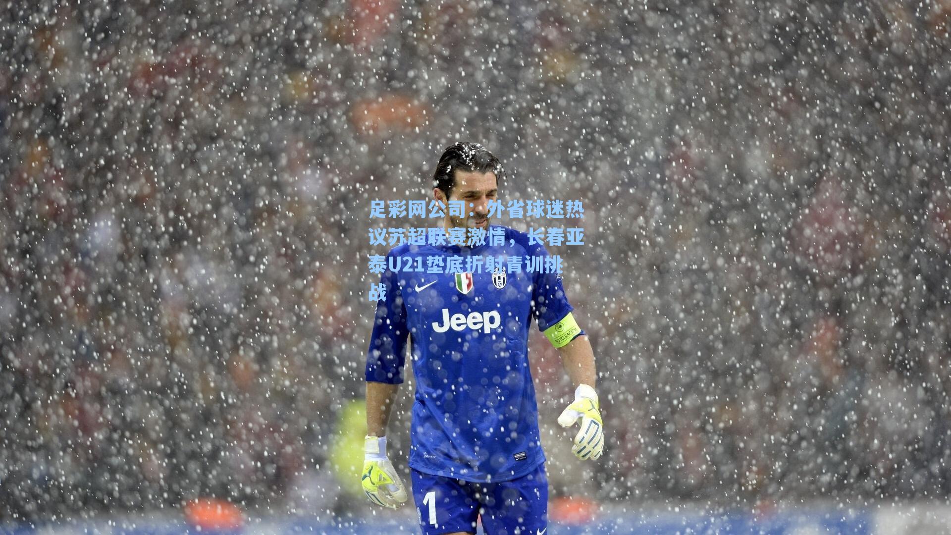 足彩网公司：外省球迷热议苏超联赛激情，长春亚泰U21垫底折射青训挑战