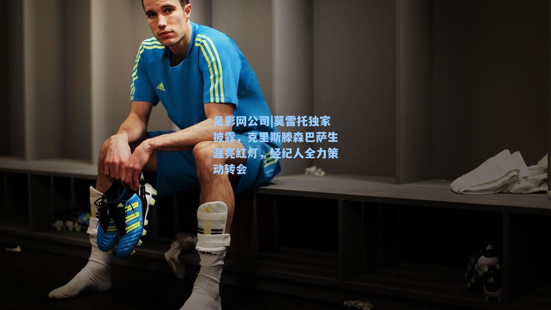 足彩网公司|莫雷托独家披露，克里斯滕森巴萨生涯亮红灯，经纪人全力策动转会