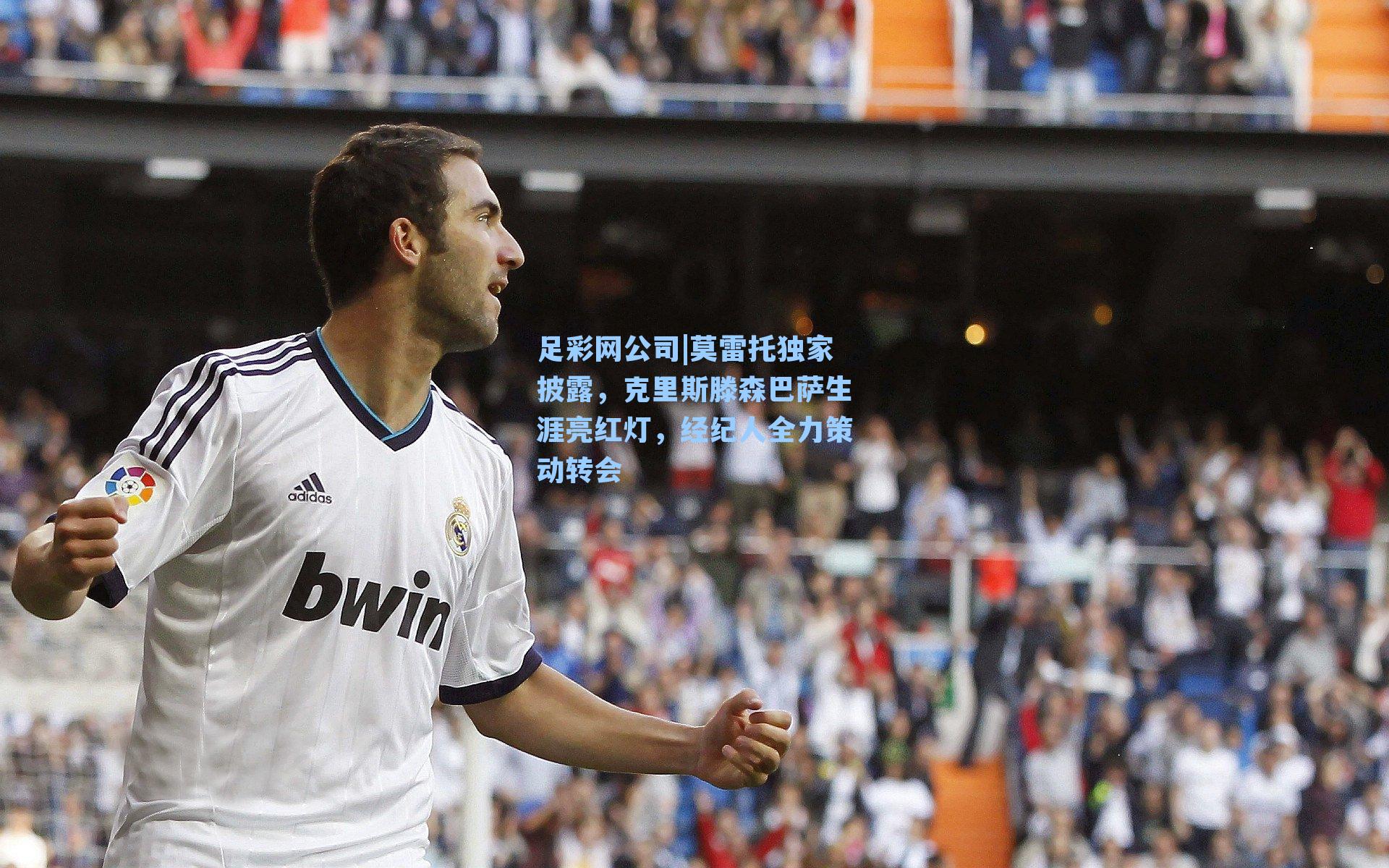 足彩网公司|莫雷托独家披露，克里斯滕森巴萨生涯亮红灯，经纪人全力策动转会
