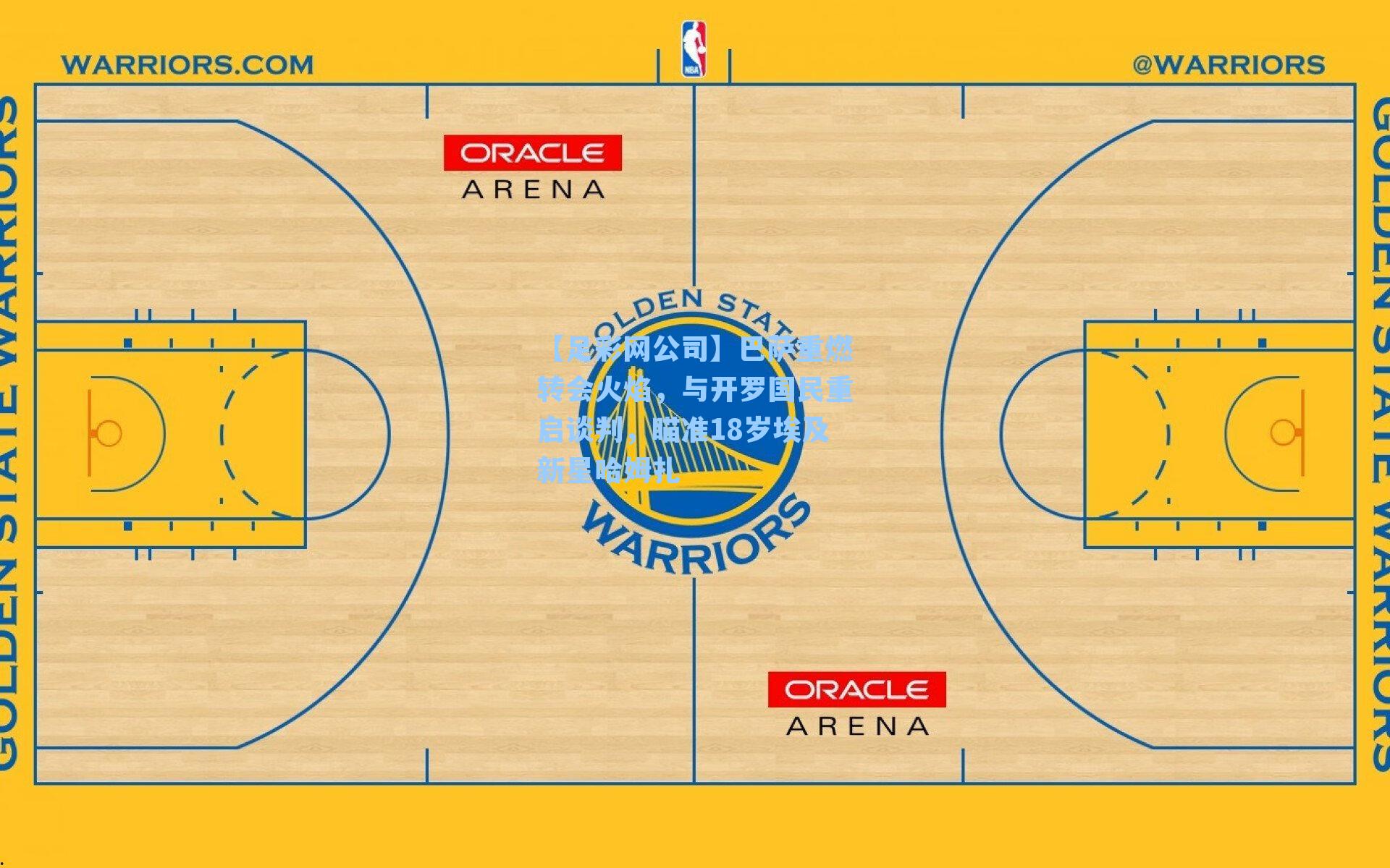 【足彩网公司】巴萨重燃转会火焰，与开罗国民重启谈判，瞄准18岁埃及新星哈姆扎