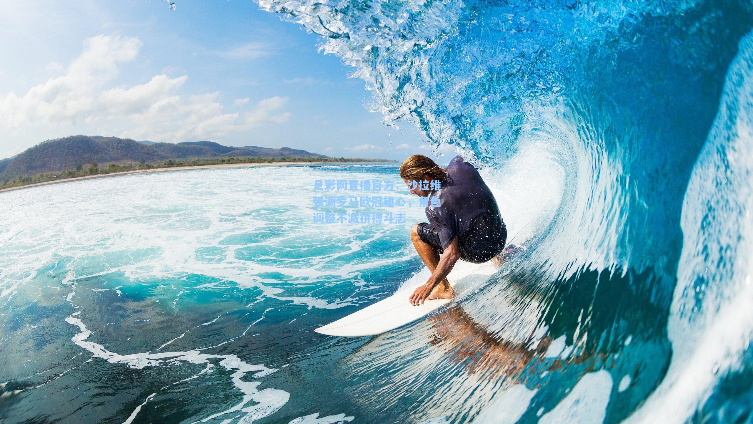 足彩网直播官方：沙拉维强调罗马欧冠雄心，角色调整不减拼搏斗志