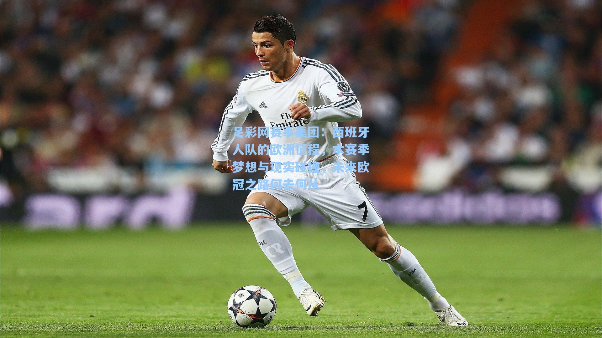 足彩网赛事集团：西班牙人队的欧洲征程，本赛季梦想与现实碰撞，未来欧冠之路何去何从