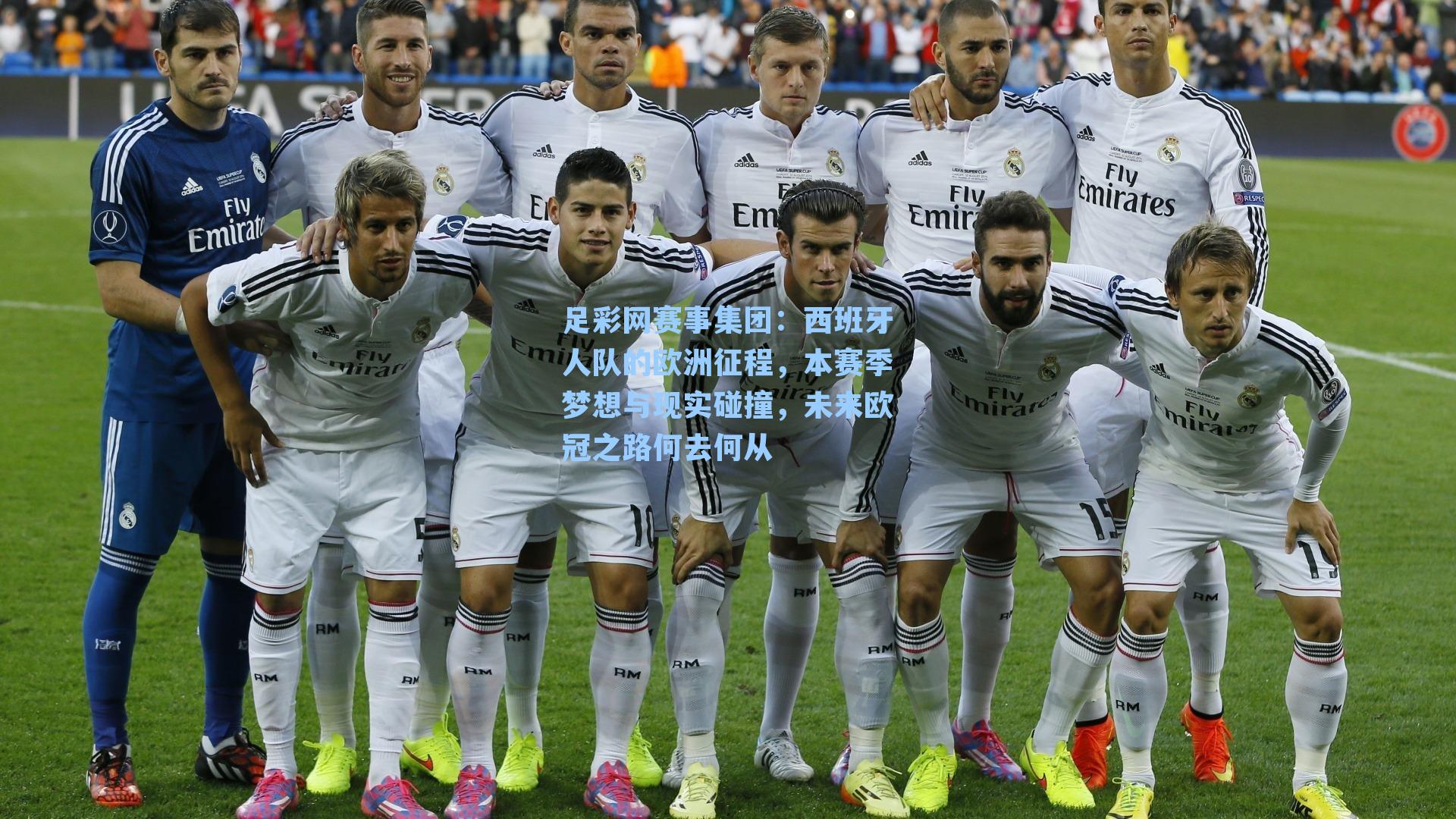 足彩网赛事集团：西班牙人队的欧洲征程，本赛季梦想与现实碰撞，未来欧冠之路何去何从