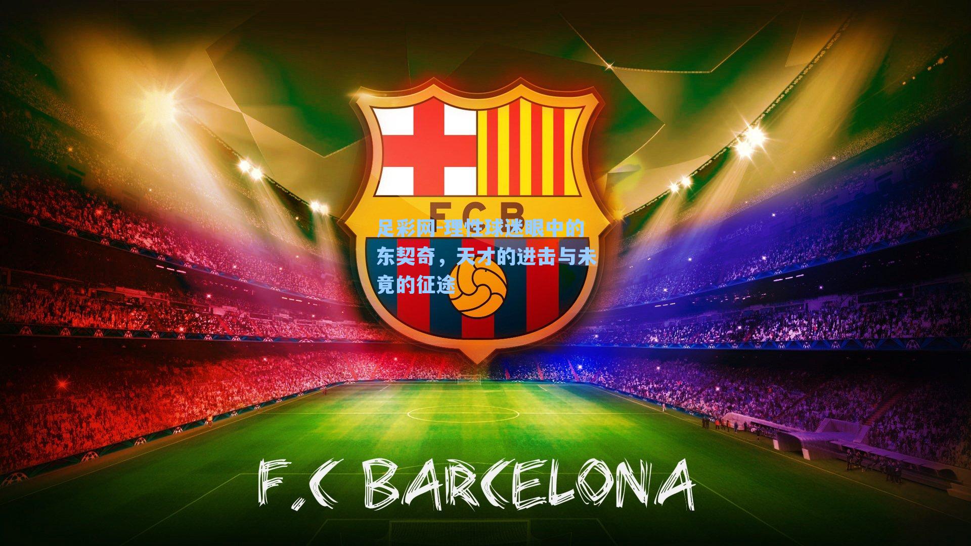 足彩网-理性球迷眼中的东契奇，天才的进击与未竟的征途