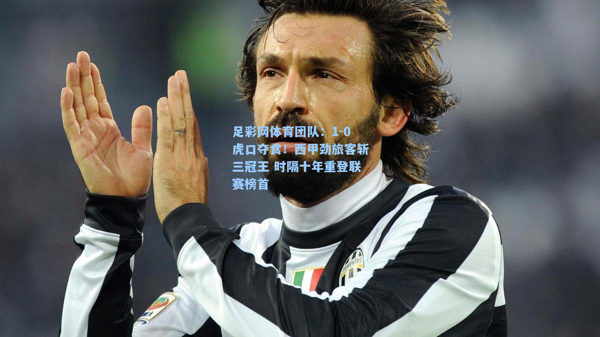 足彩网体育团队：1-0虎口夺食！西甲劲旅客斩三冠王 时隔十年重登联赛榜首