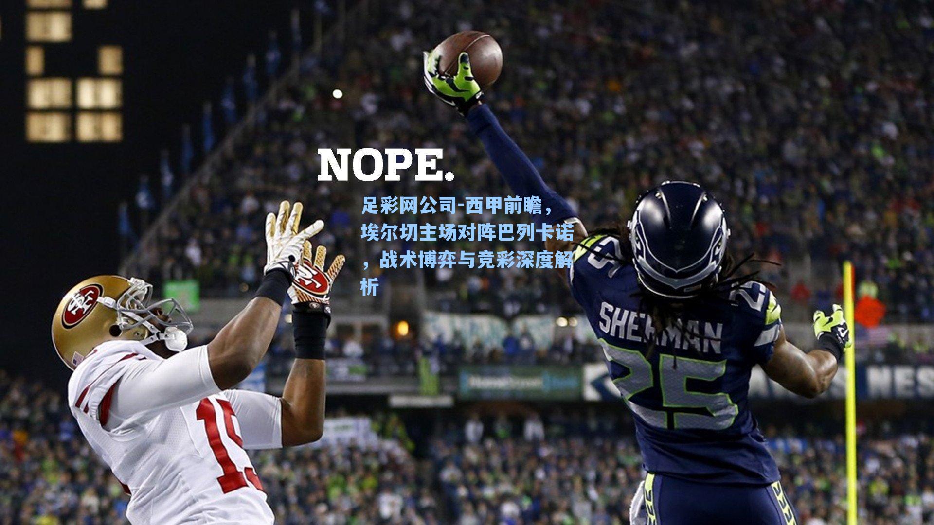 足彩网公司-西甲前瞻，埃尔切主场对阵巴列卡诺，战术博弈与竞彩深度解析