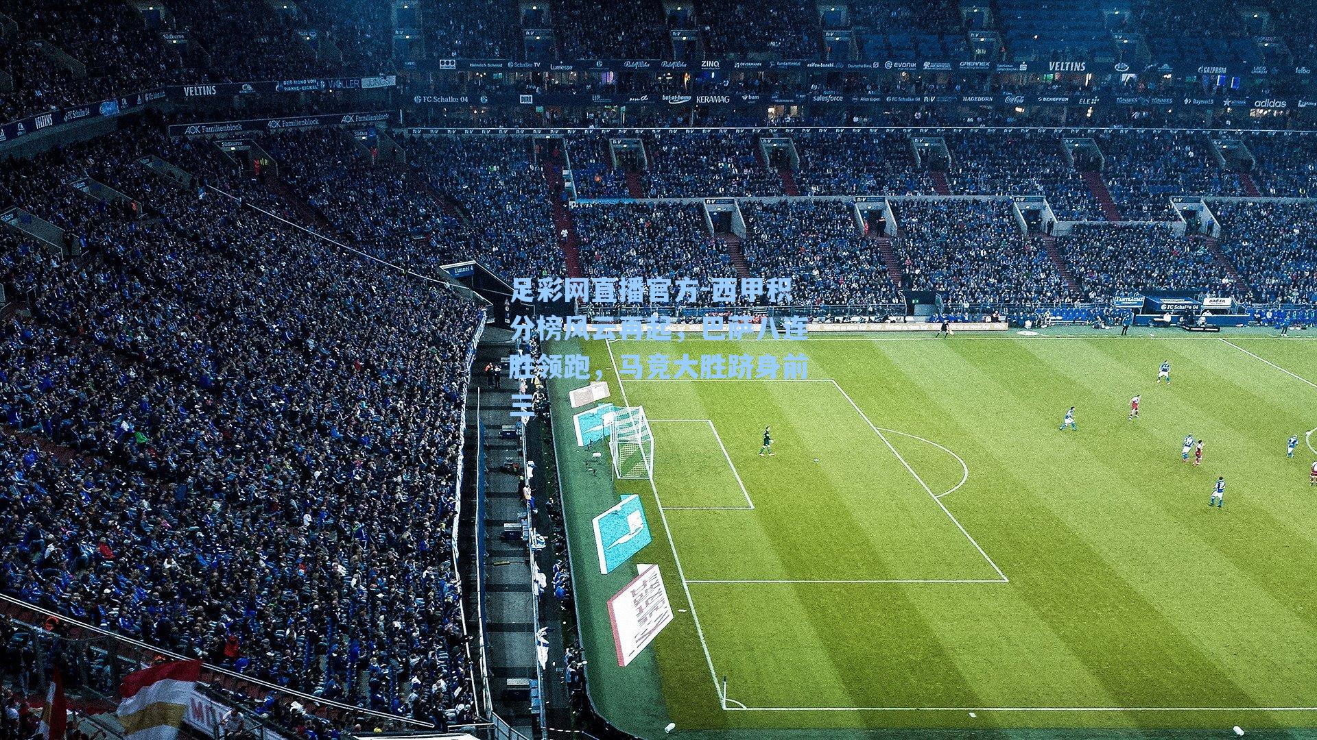 足彩网直播官方-西甲积分榜风云再起，巴萨八连胜领跑，马竞大胜跻身前三