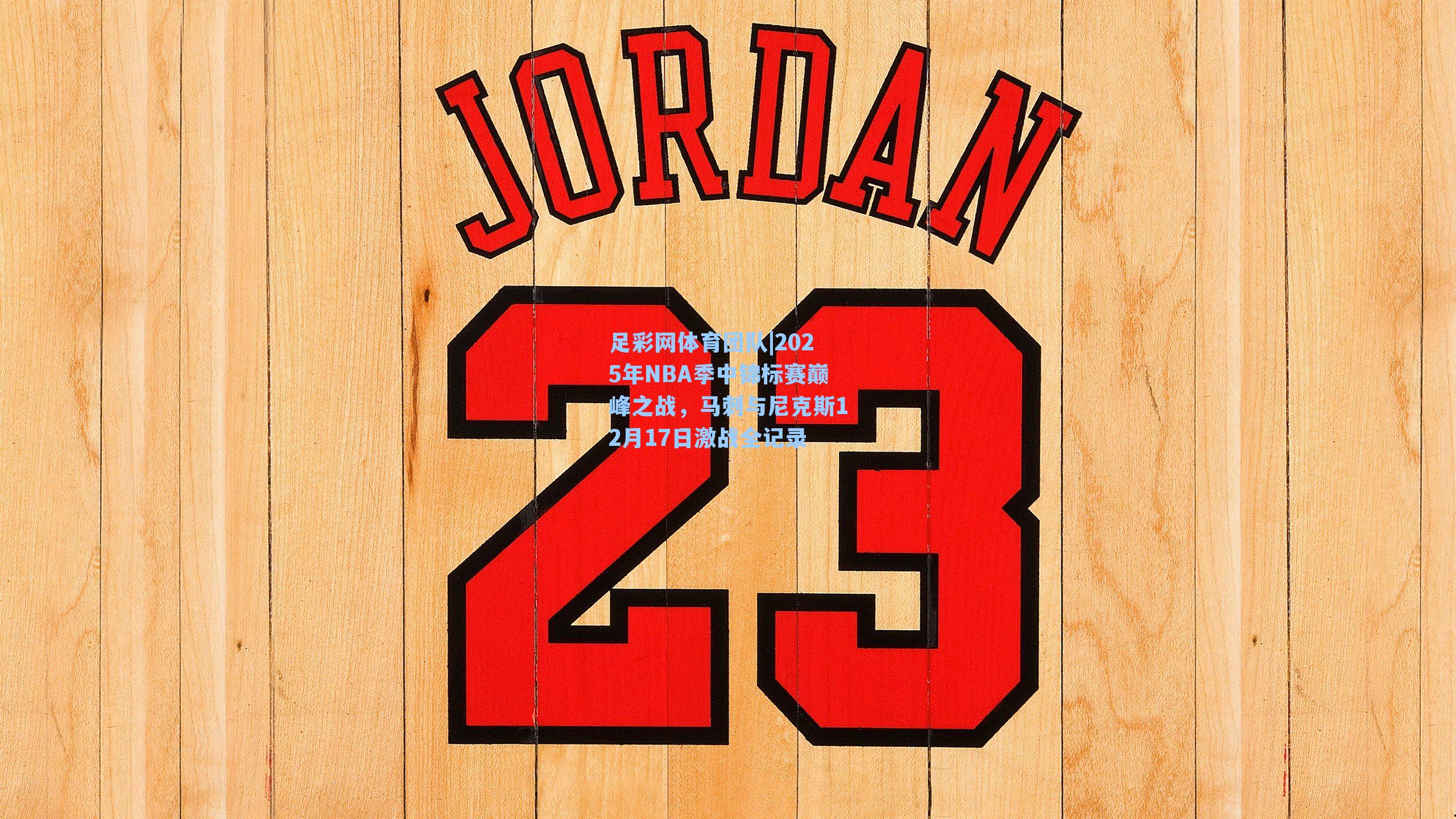 足彩网体育团队|2025年NBA季中锦标赛巅峰之战，马刺与尼克斯12月17日激战全记录