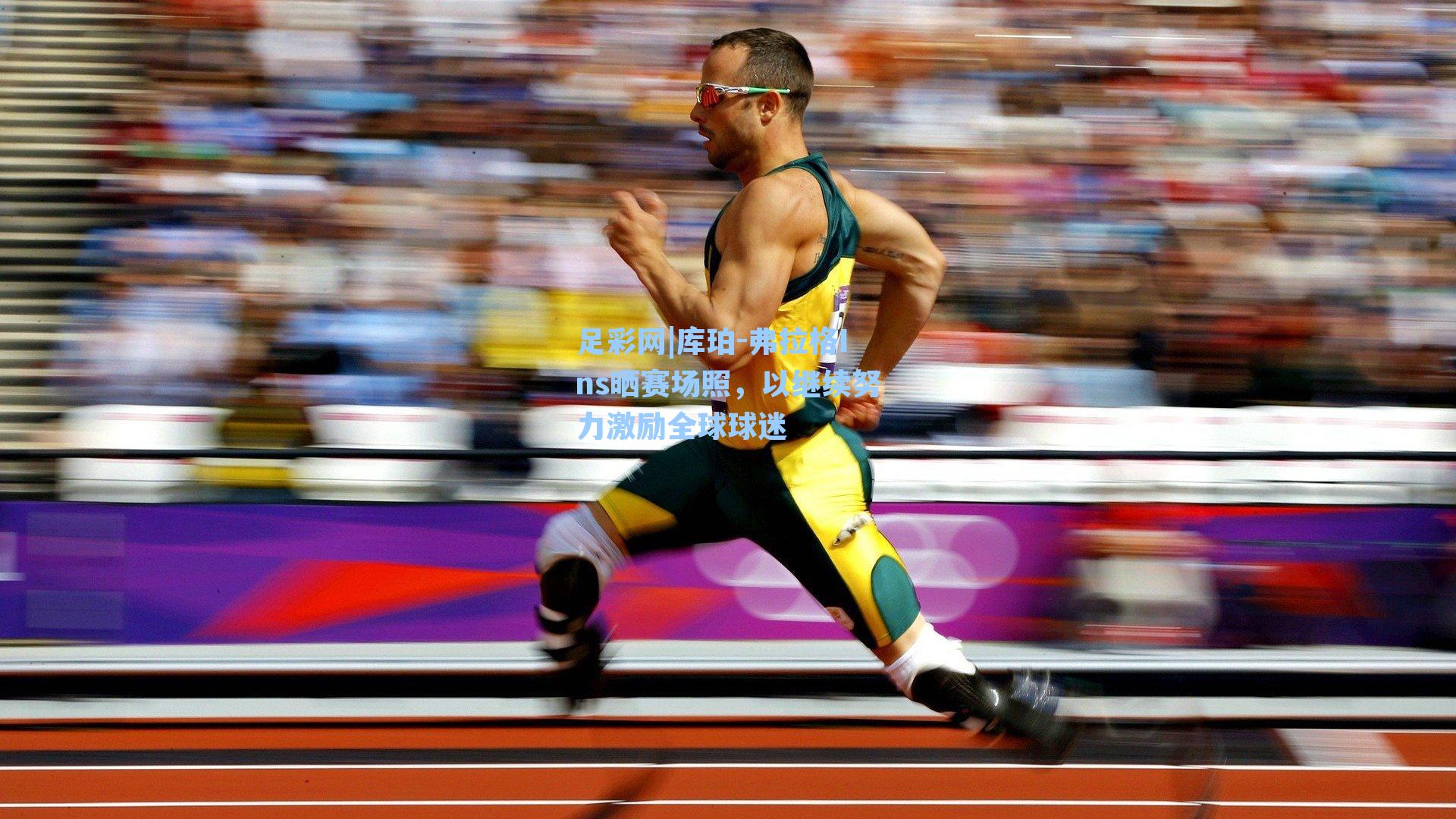 足彩网|库珀-弗拉格Ins晒赛场照，以继续努力激励全球球迷