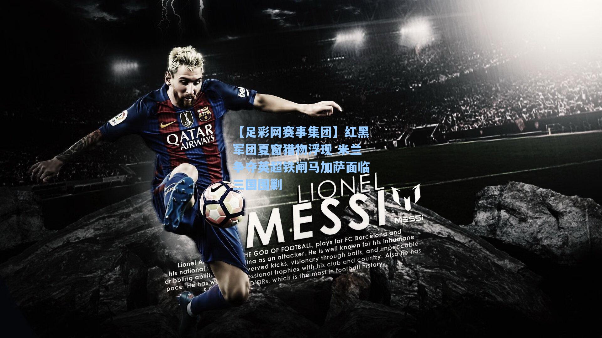 【足彩网赛事集团】红黑军团夏窗猎物浮现 米兰争夺英超铁闸马加萨面临三国围剿