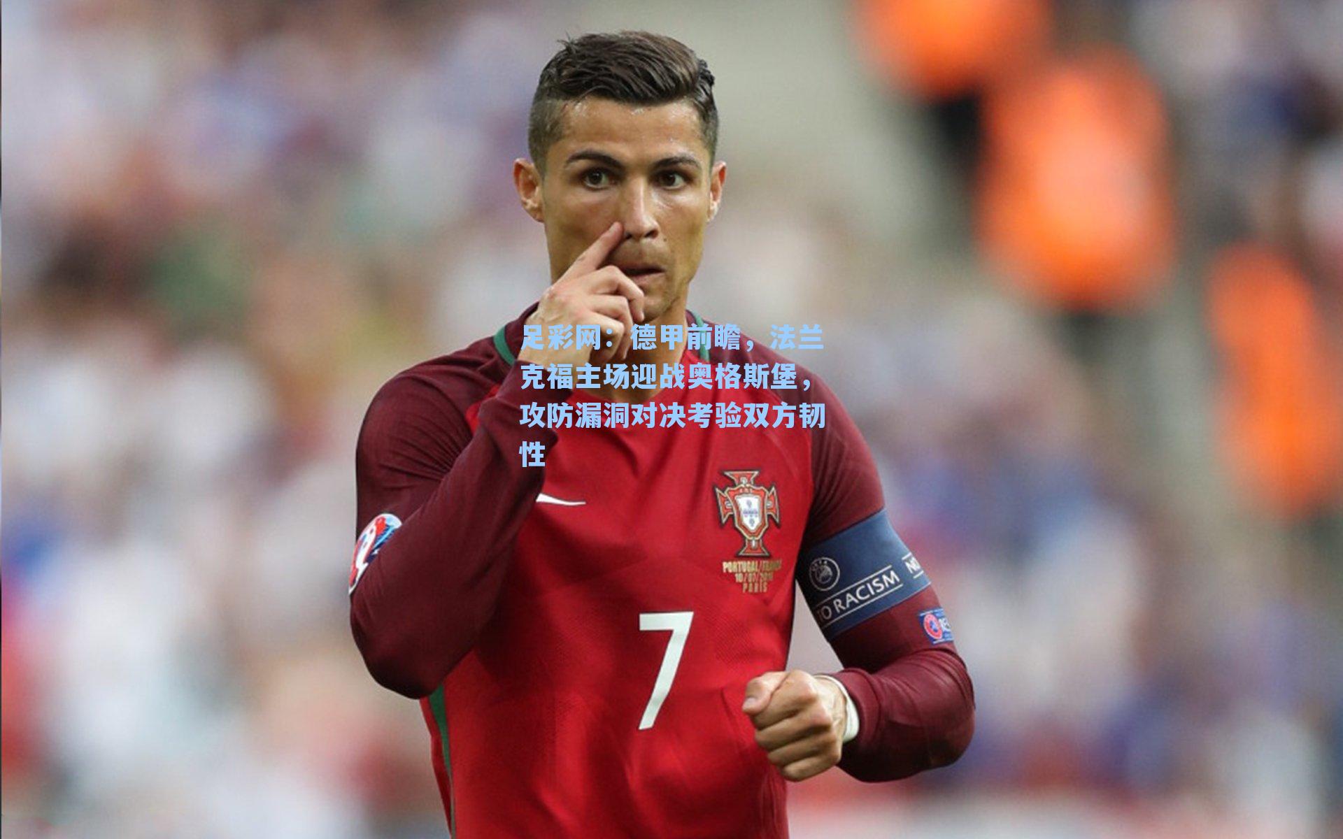 足彩网：德甲前瞻，法兰克福主场迎战奥格斯堡，攻防漏洞对决考验双方韧性