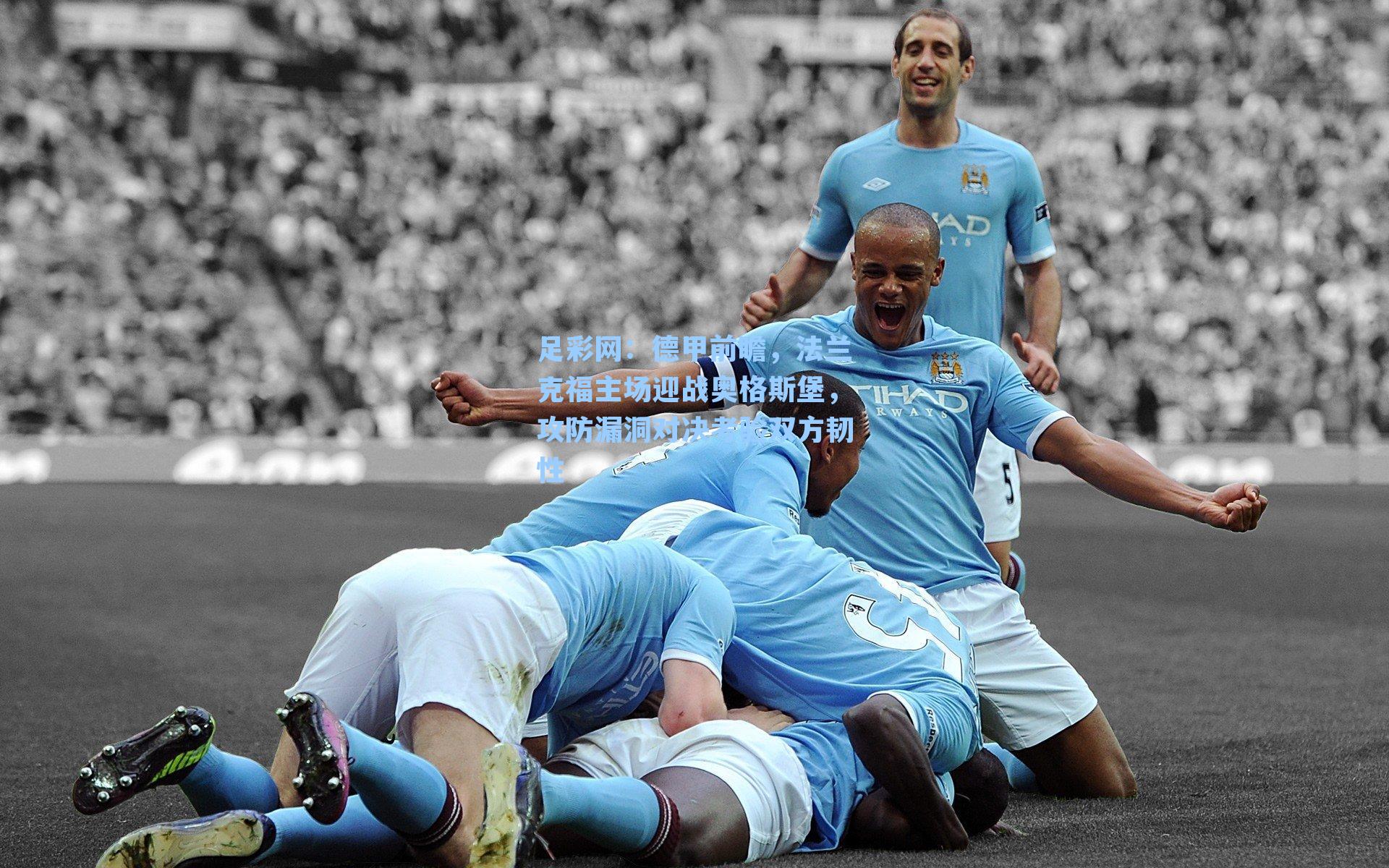 足彩网：德甲前瞻，法兰克福主场迎战奥格斯堡，攻防漏洞对决考验双方韧性