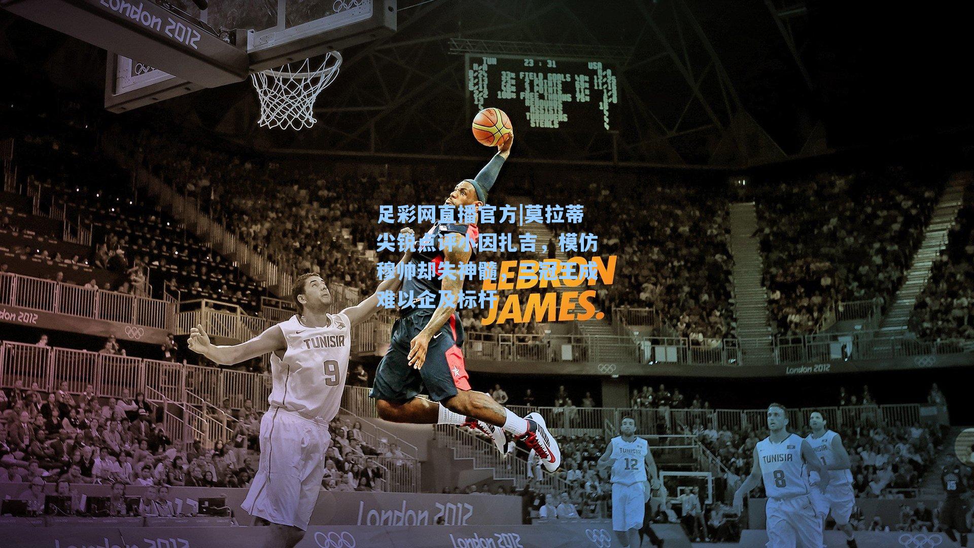 足彩网直播官方|莫拉蒂尖锐点评小因扎吉，模仿穆帅却失神髓，三冠王成难以企及标杆