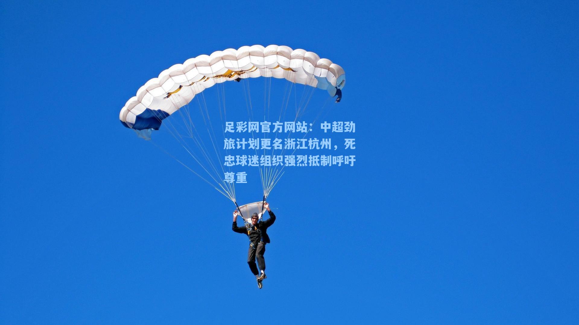 足彩网官方网站：中超劲旅计划更名浙江杭州，死忠球迷组织强烈抵制呼吁尊重