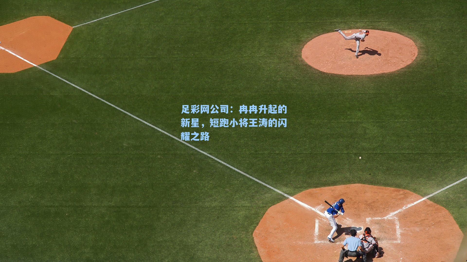 足彩网公司：冉冉升起的新星，短跑小将王涛的闪耀之路