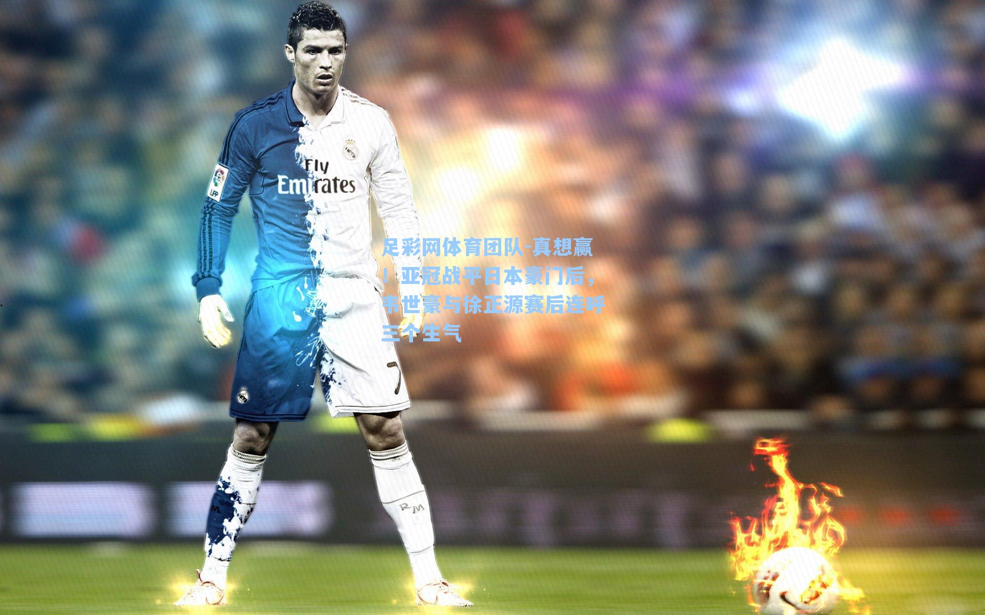 足彩网体育团队-真想赢！亚冠战平日本豪门后，韦世豪与徐正源赛后连呼三个生气