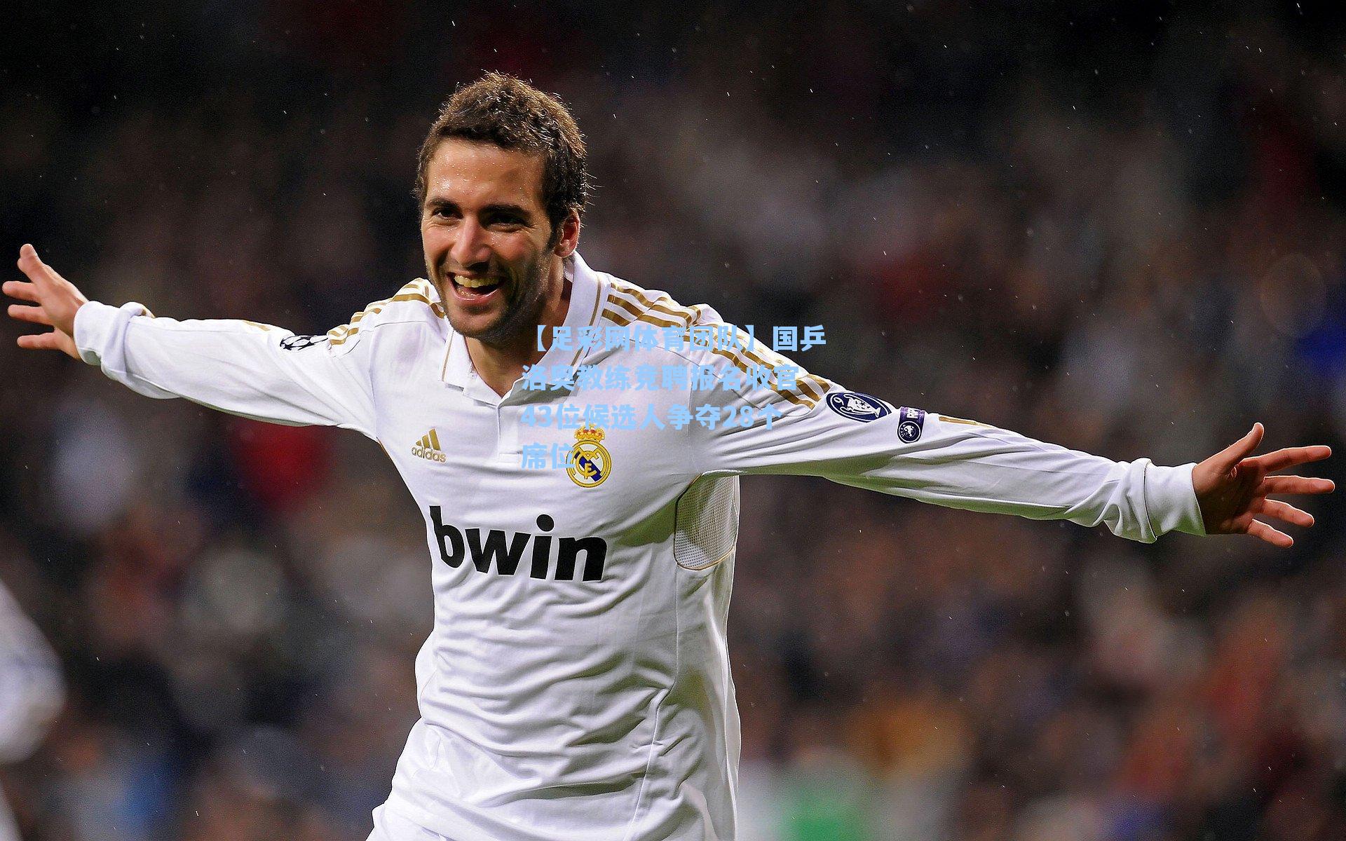 【足彩网体育团队】国乒洛奥教练竞聘报名收官 43位候选人争夺28个席位