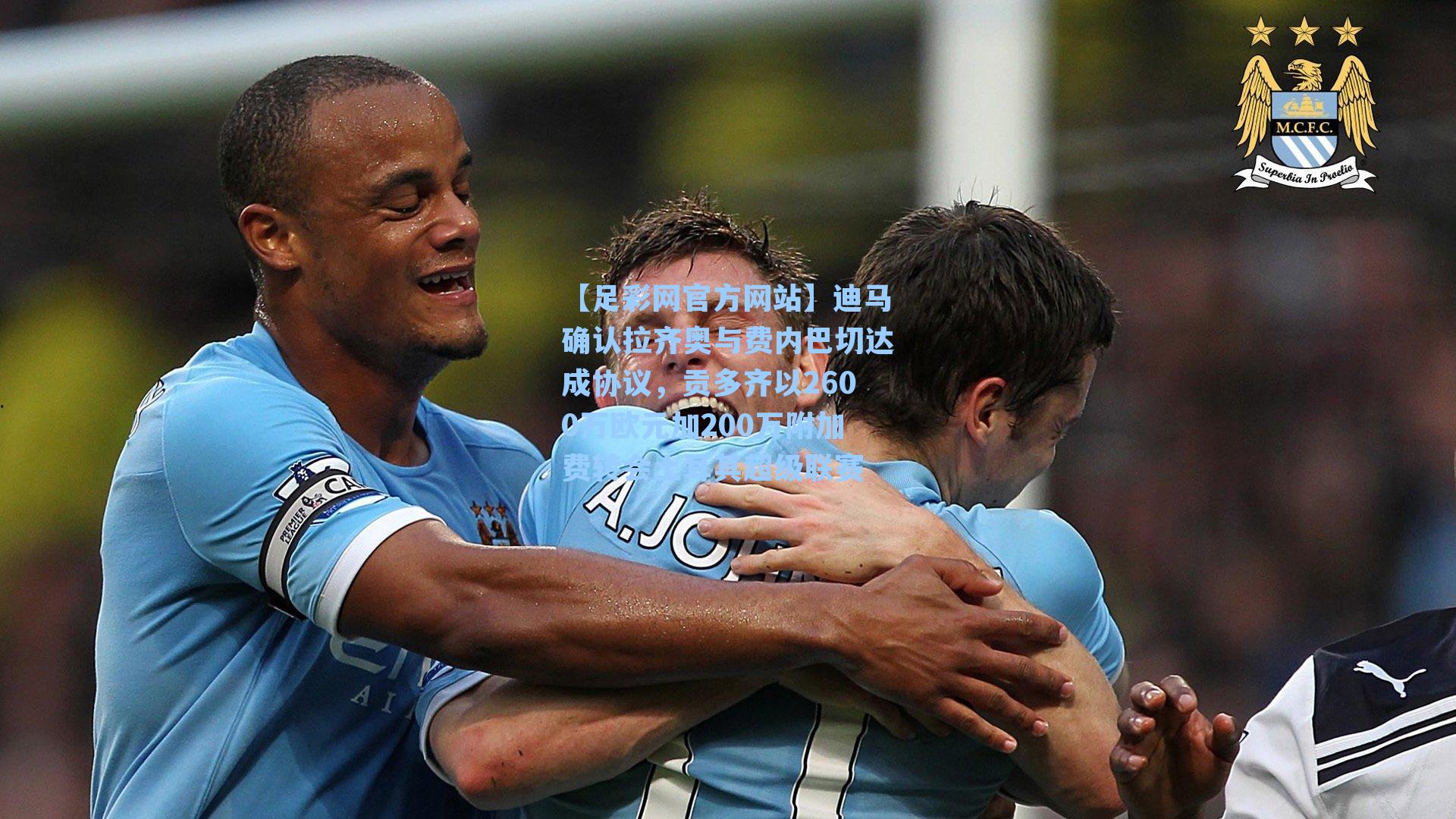 迪马确认拉齐奥与费内巴切达成协议，贡多齐以2600万欧元加200万附加费转会土耳其超级联赛