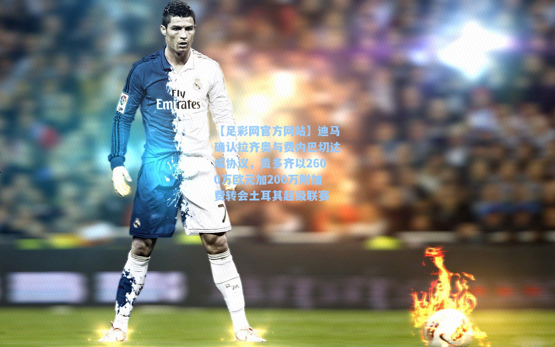 迪马确认拉齐奥与费内巴切达成协议，贡多齐以2600万欧元加200万附加费转会土耳其超级联赛