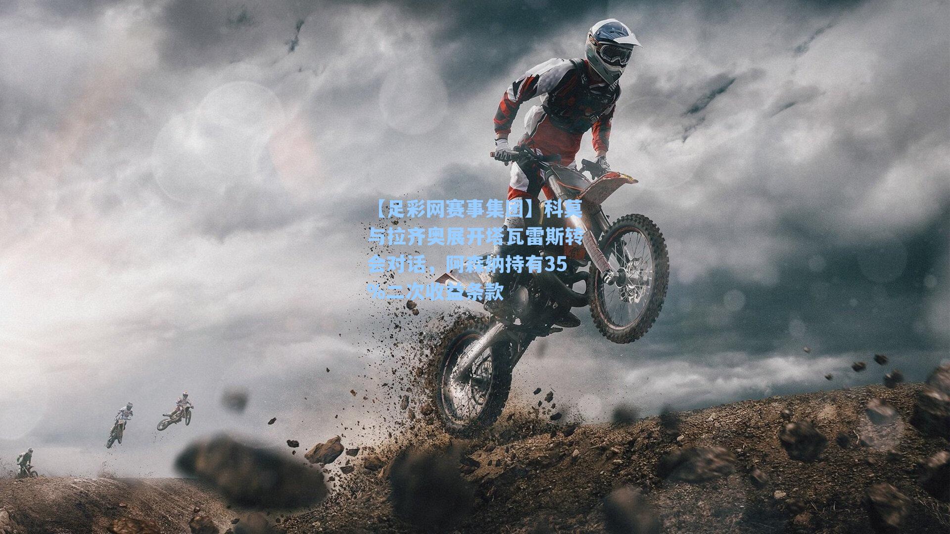 【足彩网赛事集团】科莫与拉齐奥展开塔瓦雷斯转会对话，阿森纳持有35%二次收益条款