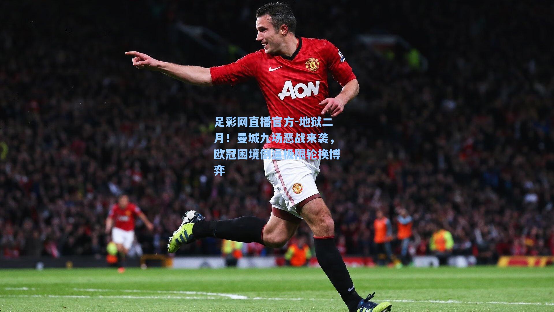 地狱二月！曼城九场恶战来袭，欧冠困境倒逼极限轮换博弈