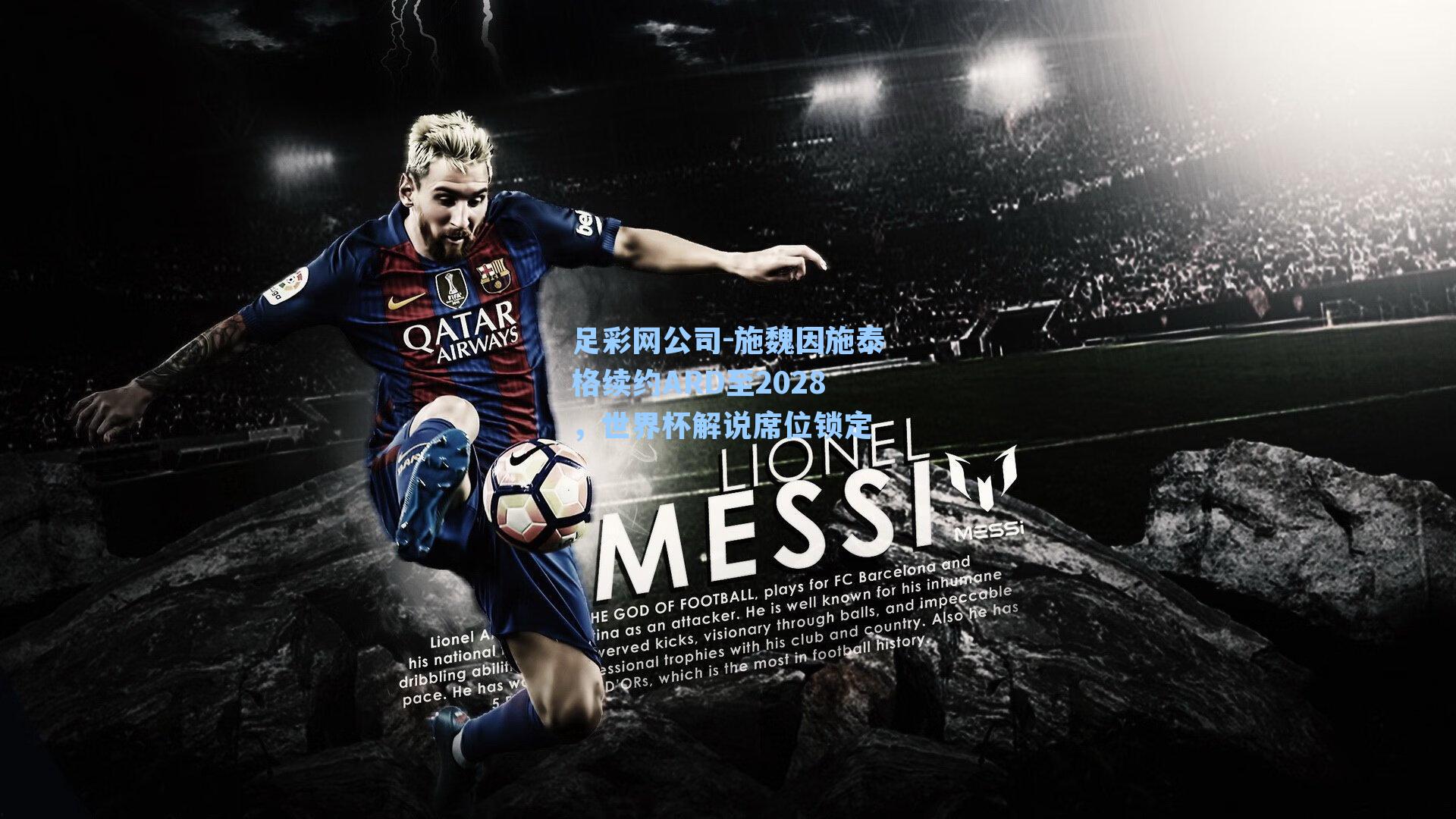 足彩网公司-施魏因施泰格续约ARD至2028，世界杯解说席位锁定