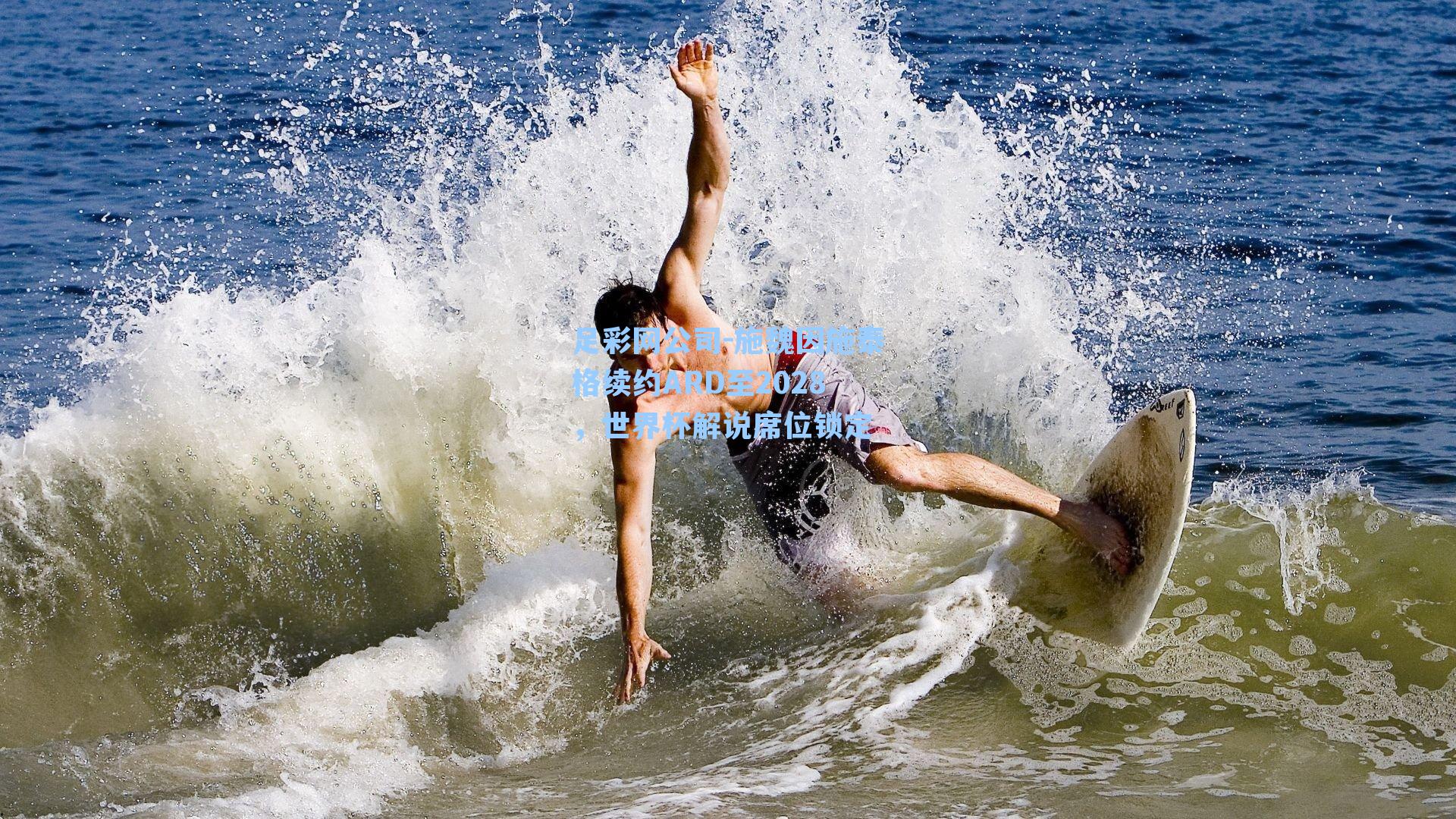 足彩网公司-施魏因施泰格续约ARD至2028，世界杯解说席位锁定