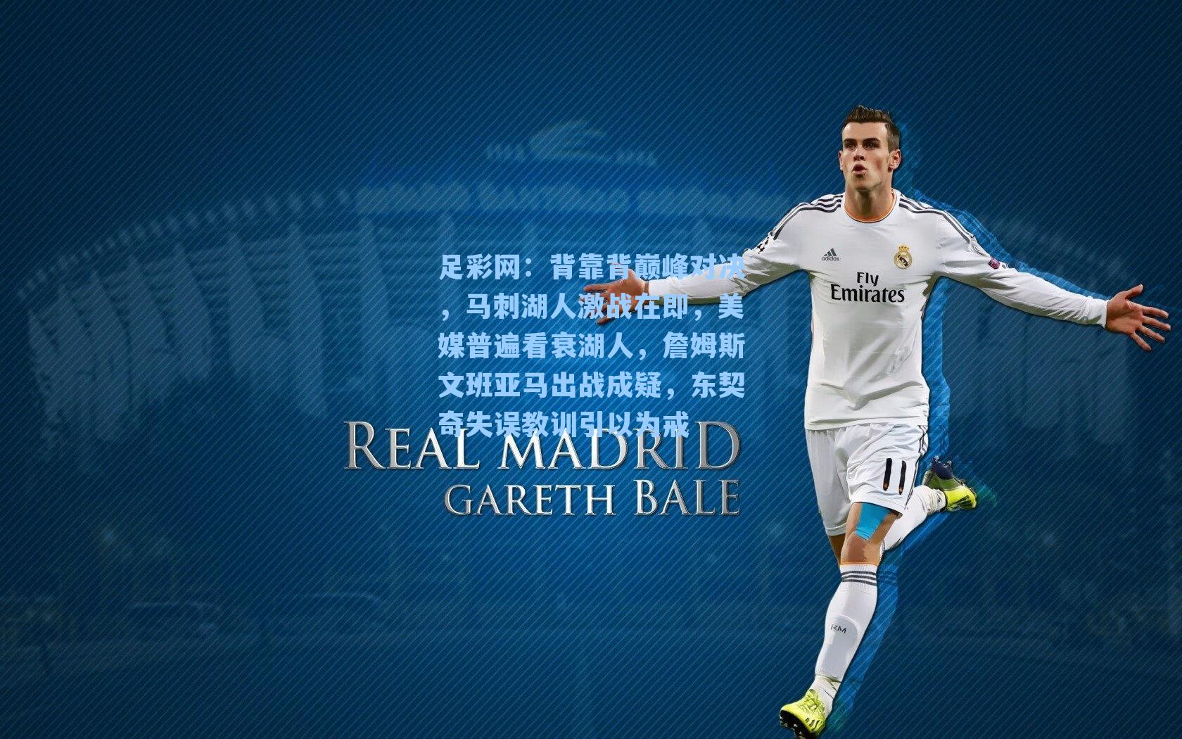 足彩网：背靠背巅峰对决，马刺湖人激战在即，美媒普遍看衰湖人，詹姆斯文班亚马出战成疑，东契奇失误教训引以为戒