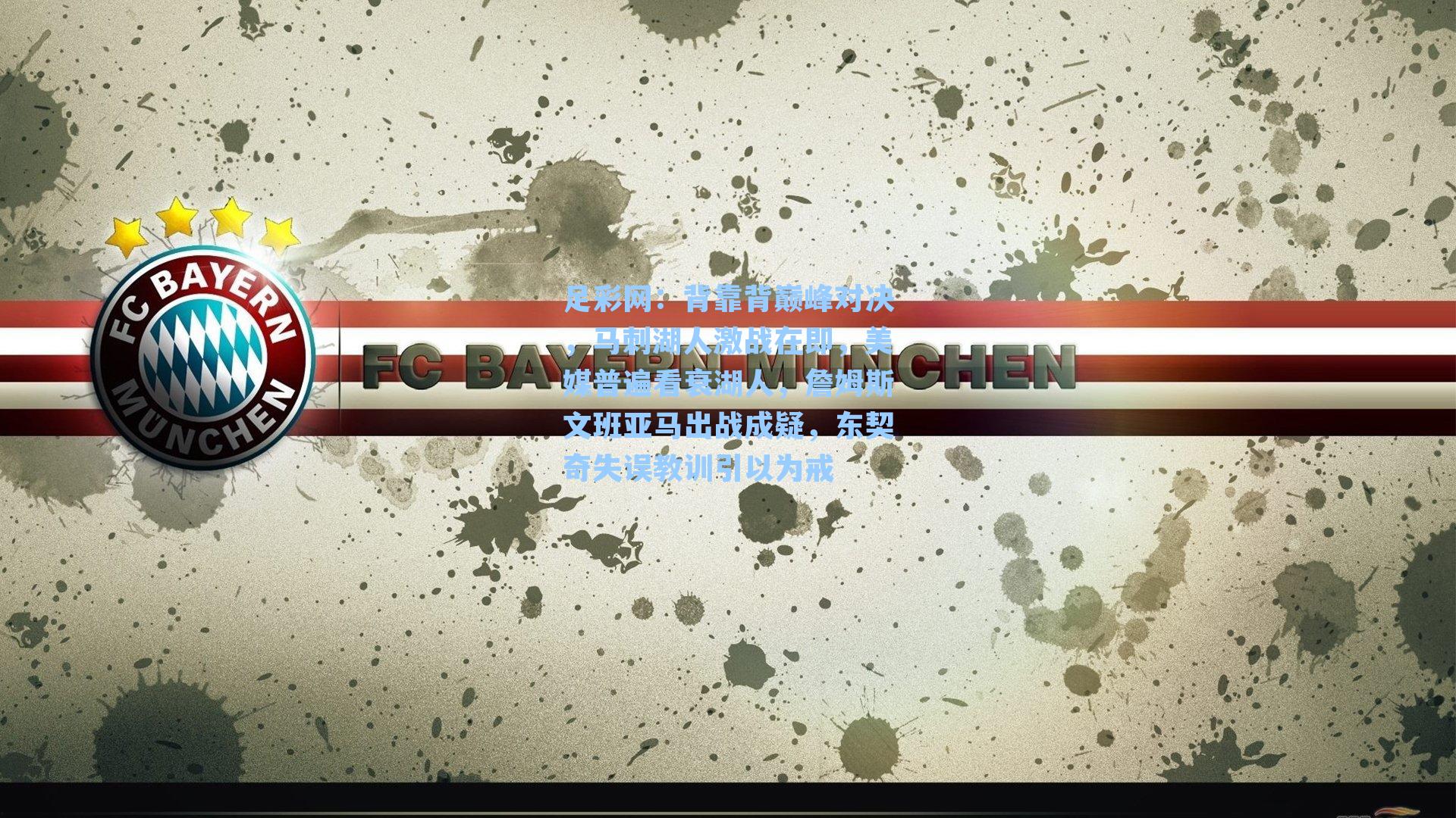 足彩网：背靠背巅峰对决，马刺湖人激战在即，美媒普遍看衰湖人，詹姆斯文班亚马出战成疑，东契奇失误教训引以为戒