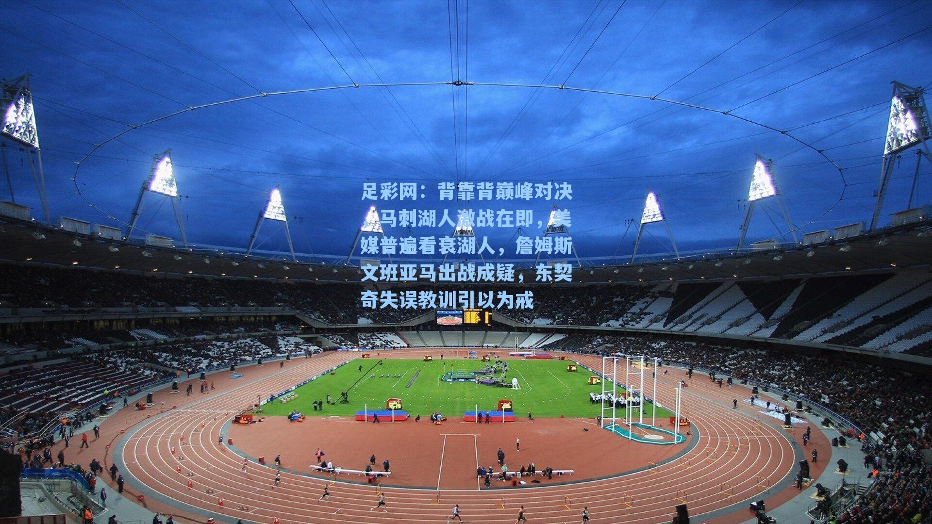 足彩网：背靠背巅峰对决，马刺湖人激战在即，美媒普遍看衰湖人，詹姆斯文班亚马出战成疑，东契奇失误教训引以为戒