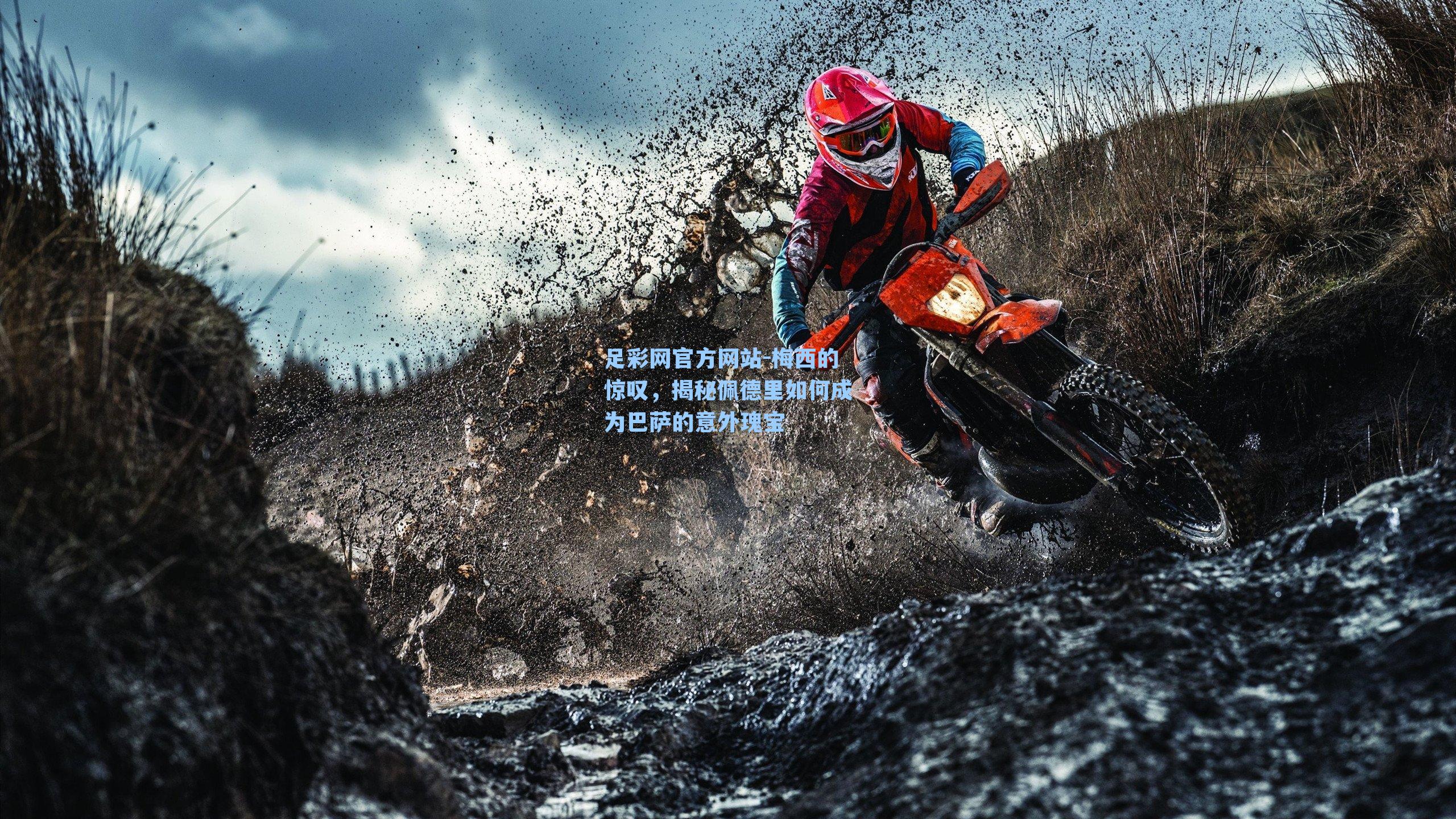 梅西的惊叹，揭秘佩德里如何成为巴萨的意外瑰宝