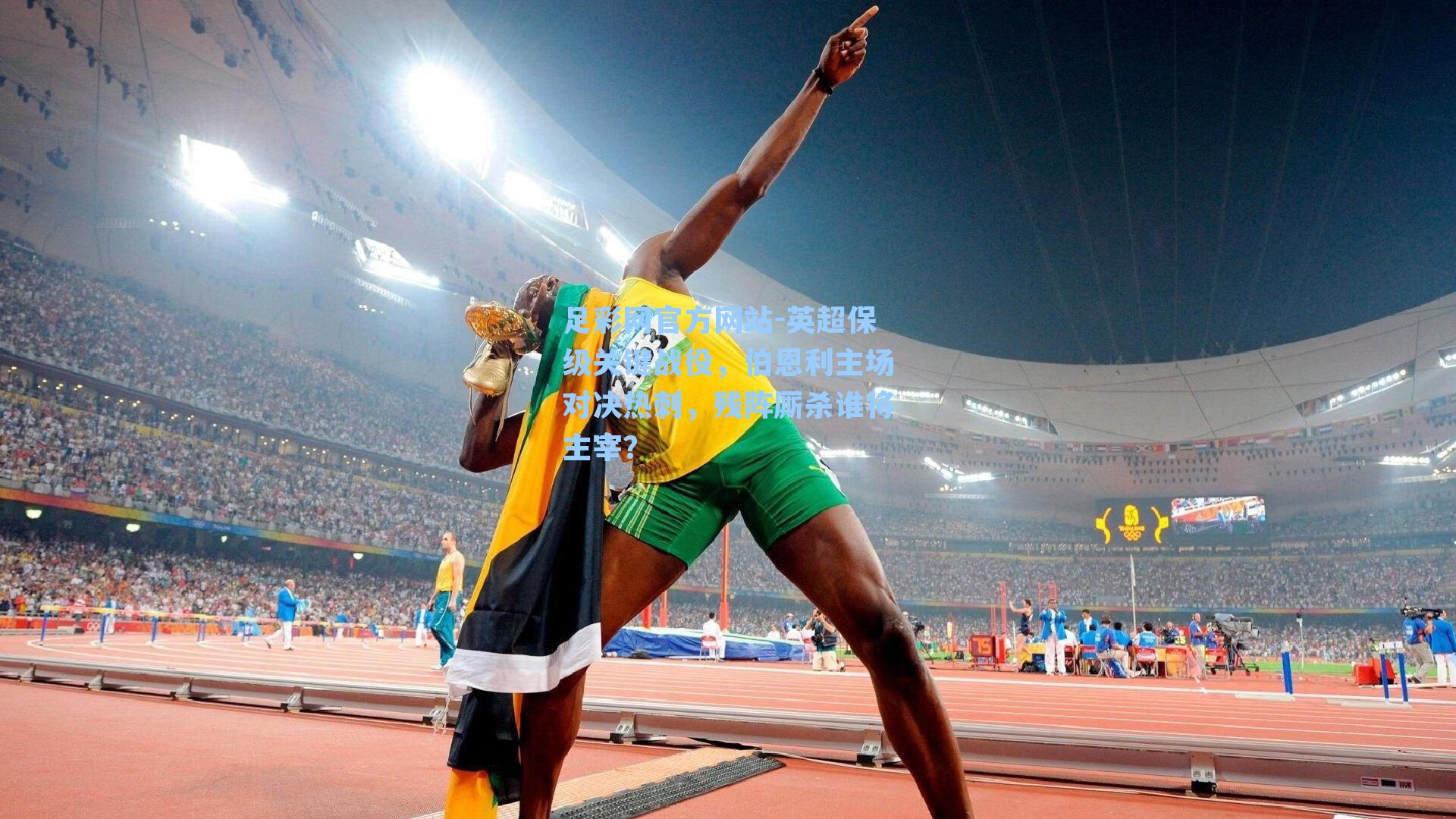 足彩网官方网站-英超保级关键战役，伯恩利主场对决热刺，残阵厮杀谁将主宰？