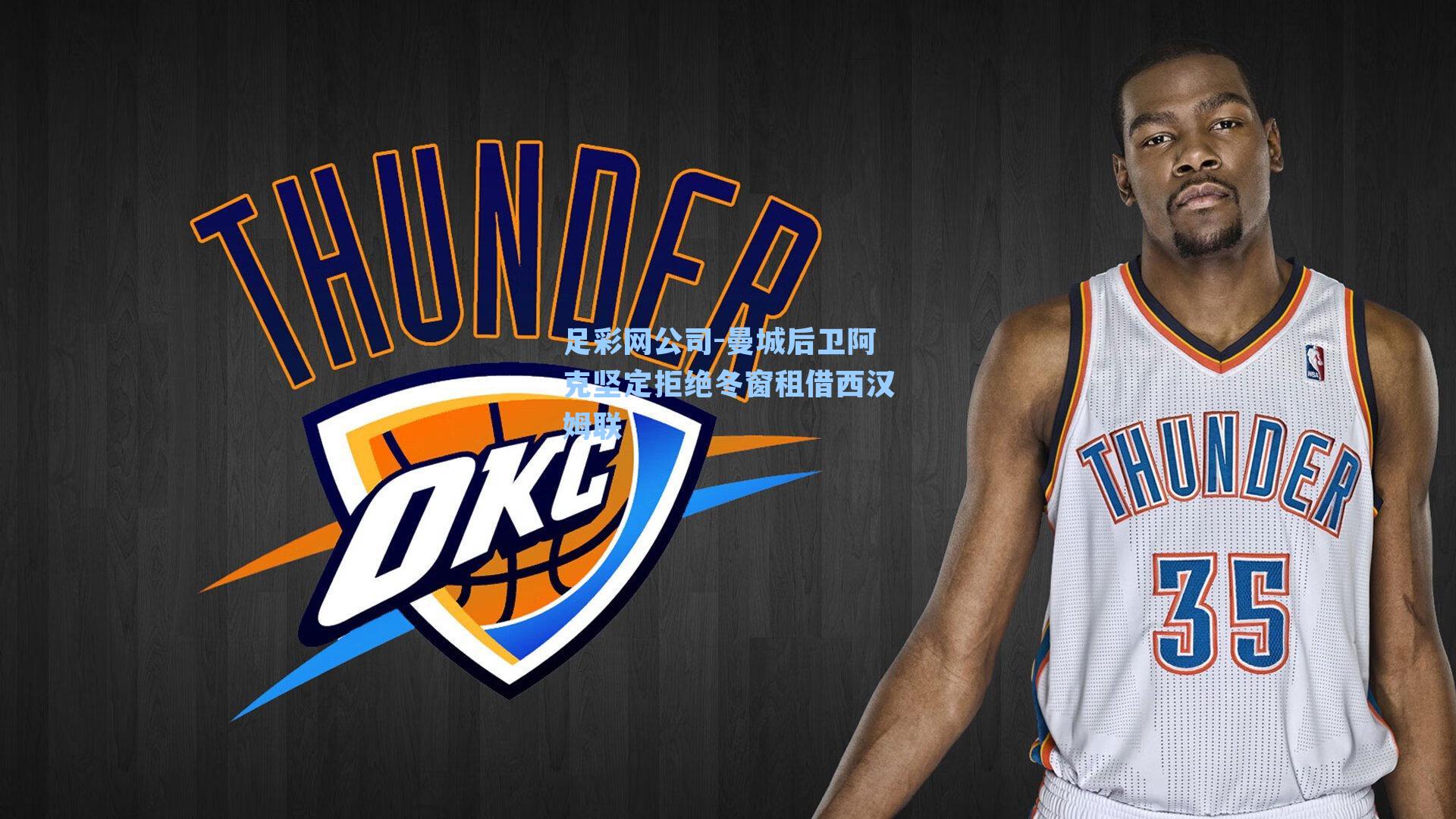 足彩网公司-曼城后卫阿克坚定拒绝冬窗租借西汉姆联