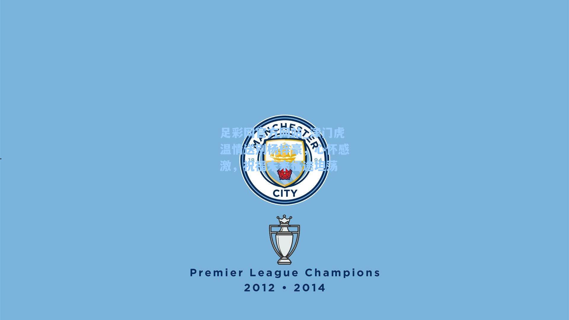 足彩网官方网站_津门虎温情送别杨梓豪，心怀感激，祝福未来征途坦荡