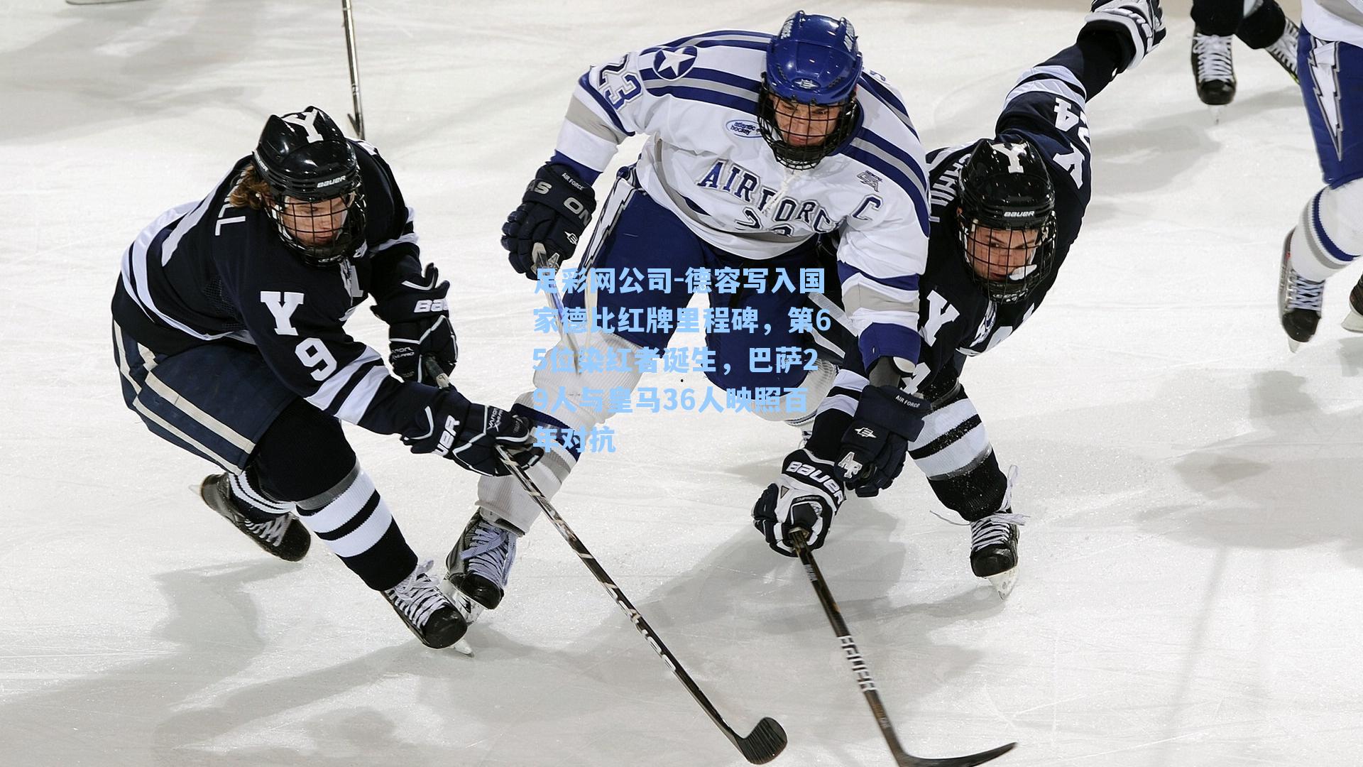 德容写入国家德比红牌里程碑，第65位染红者诞生，巴萨29人与皇马36人映照百年对抗