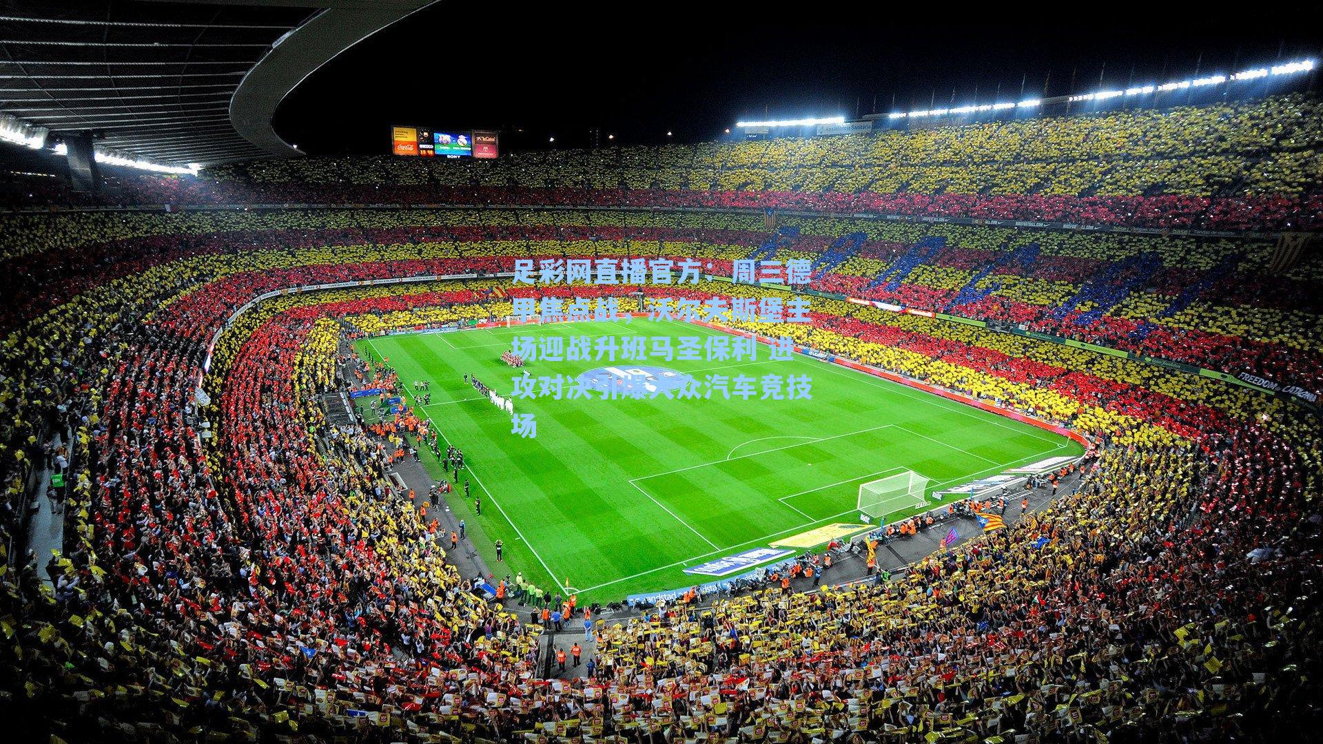周三德甲焦点战,沃尔夫斯堡主场迎战升班马圣保利 进攻对决引爆大众汽车竞技场