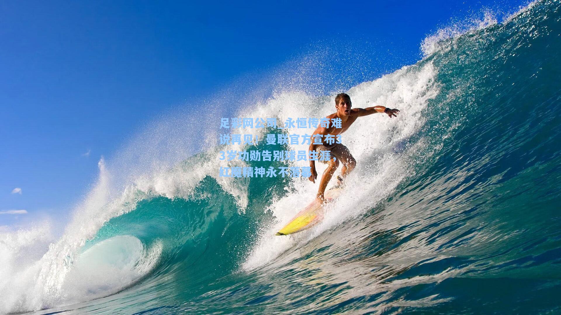 足彩网公司_永恒传奇难说再见！曼联官方宣布33岁功勋告别球员生涯，红魔精神永不落幕