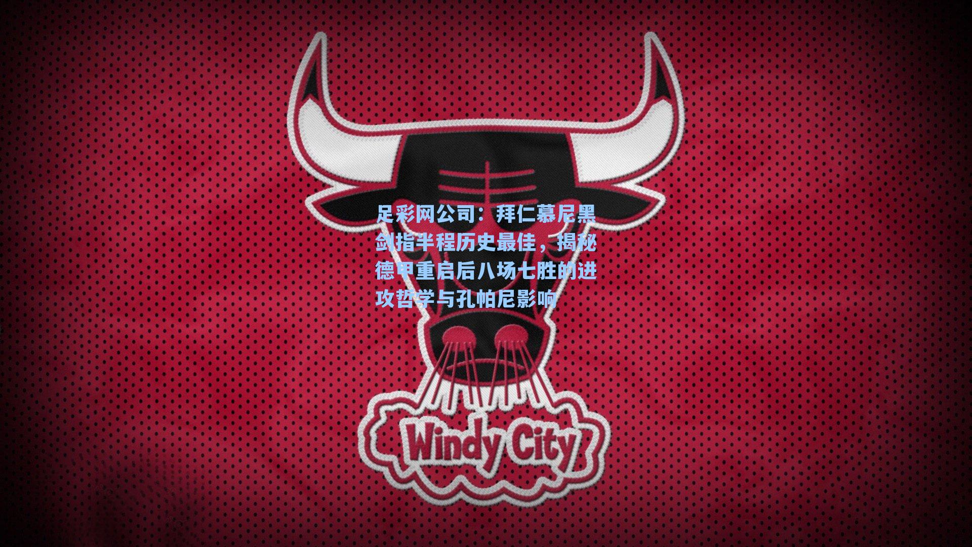 拜仁慕尼黑剑指半程历史最佳，揭秘德甲重启后八场七胜的进攻哲学与孔帕尼影响