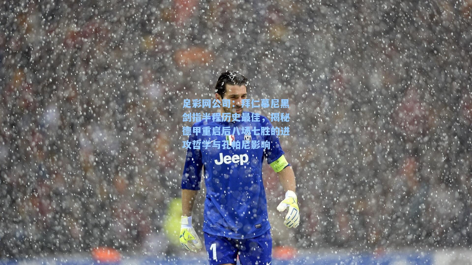 拜仁慕尼黑剑指半程历史最佳，揭秘德甲重启后八场七胜的进攻哲学与孔帕尼影响