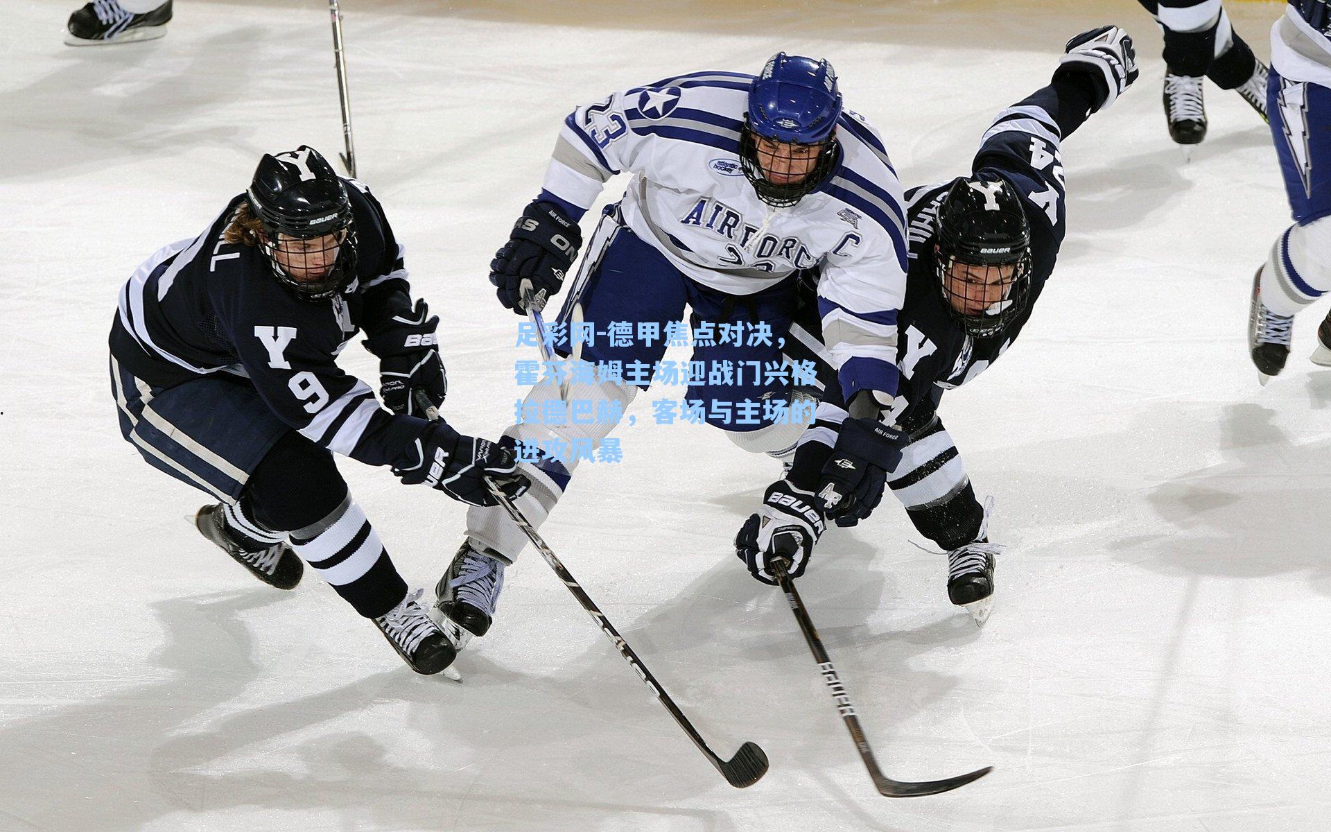德甲焦点对决，霍芬海姆主场迎战门兴格拉德巴赫，客场与主场的进攻风暴