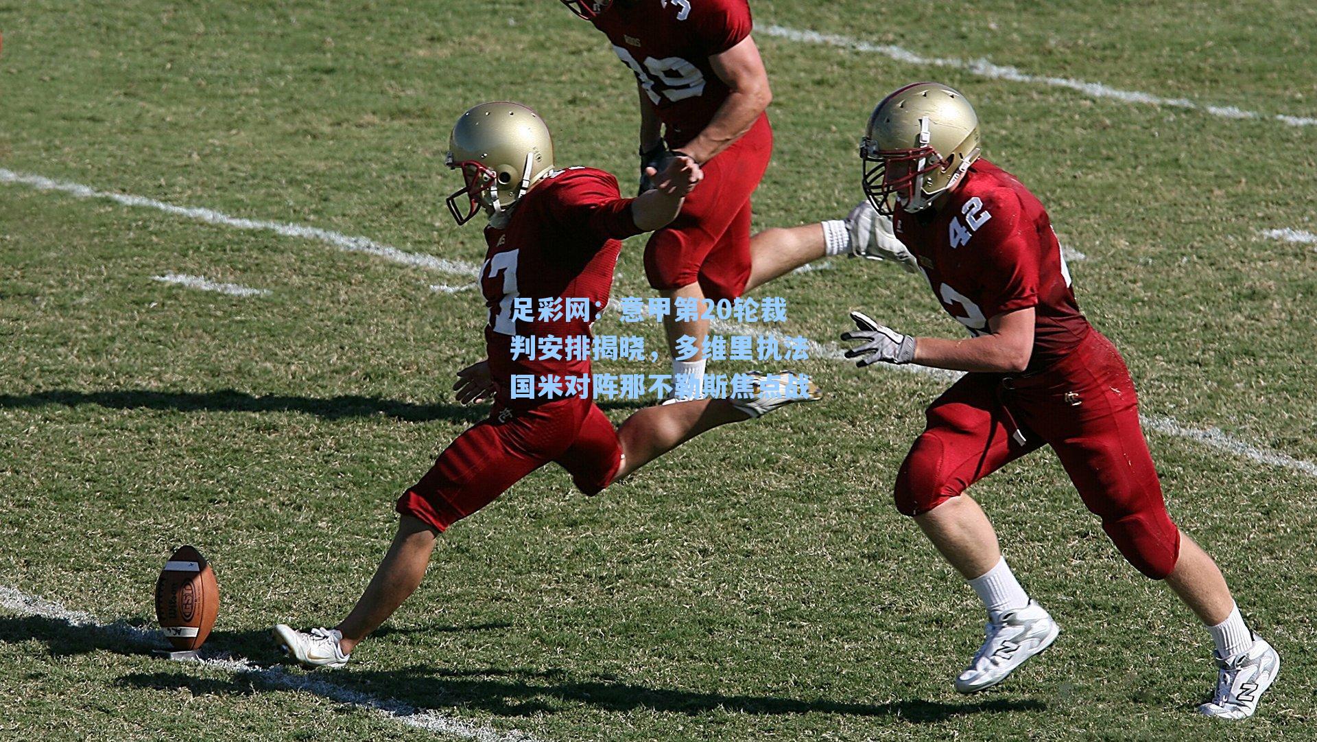 足彩网：意甲第20轮裁判安排揭晓，多维里执法国米对阵那不勒斯焦点战