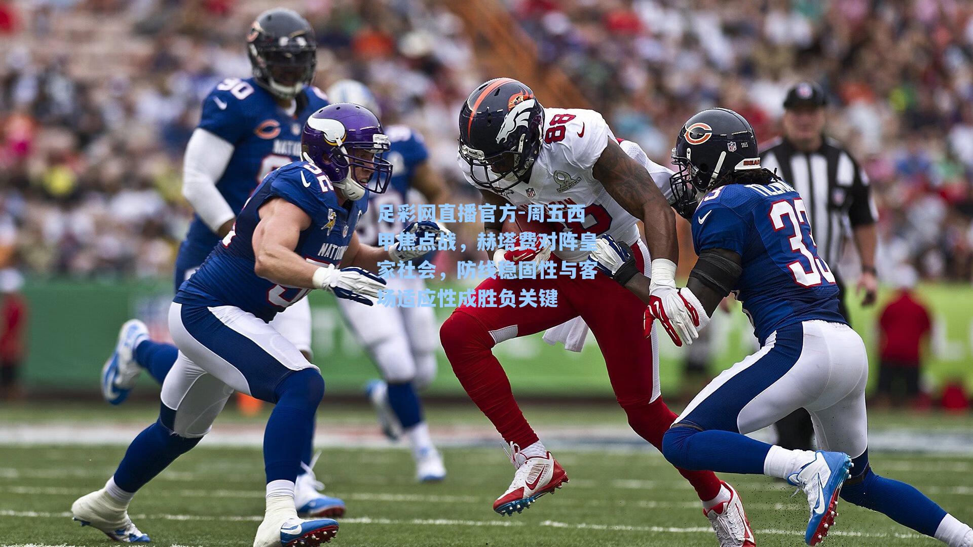 足彩网直播官方-周五西甲焦点战，赫塔费对阵皇家社会，防线稳固性与客场适应性成胜负关键