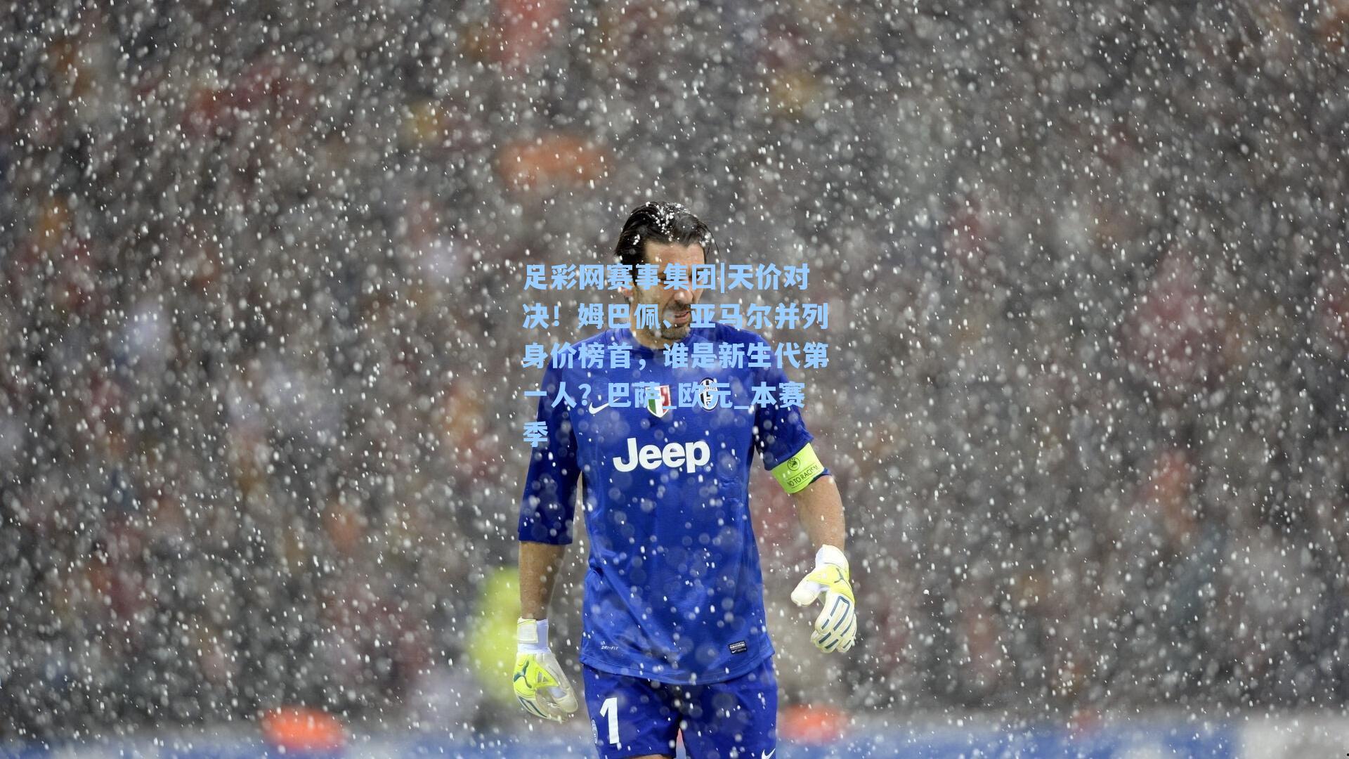 足彩网赛事集团|天价对决！姆巴佩、亚马尔并列身价榜首，谁是新生代第一人？巴萨_欧元_本赛季