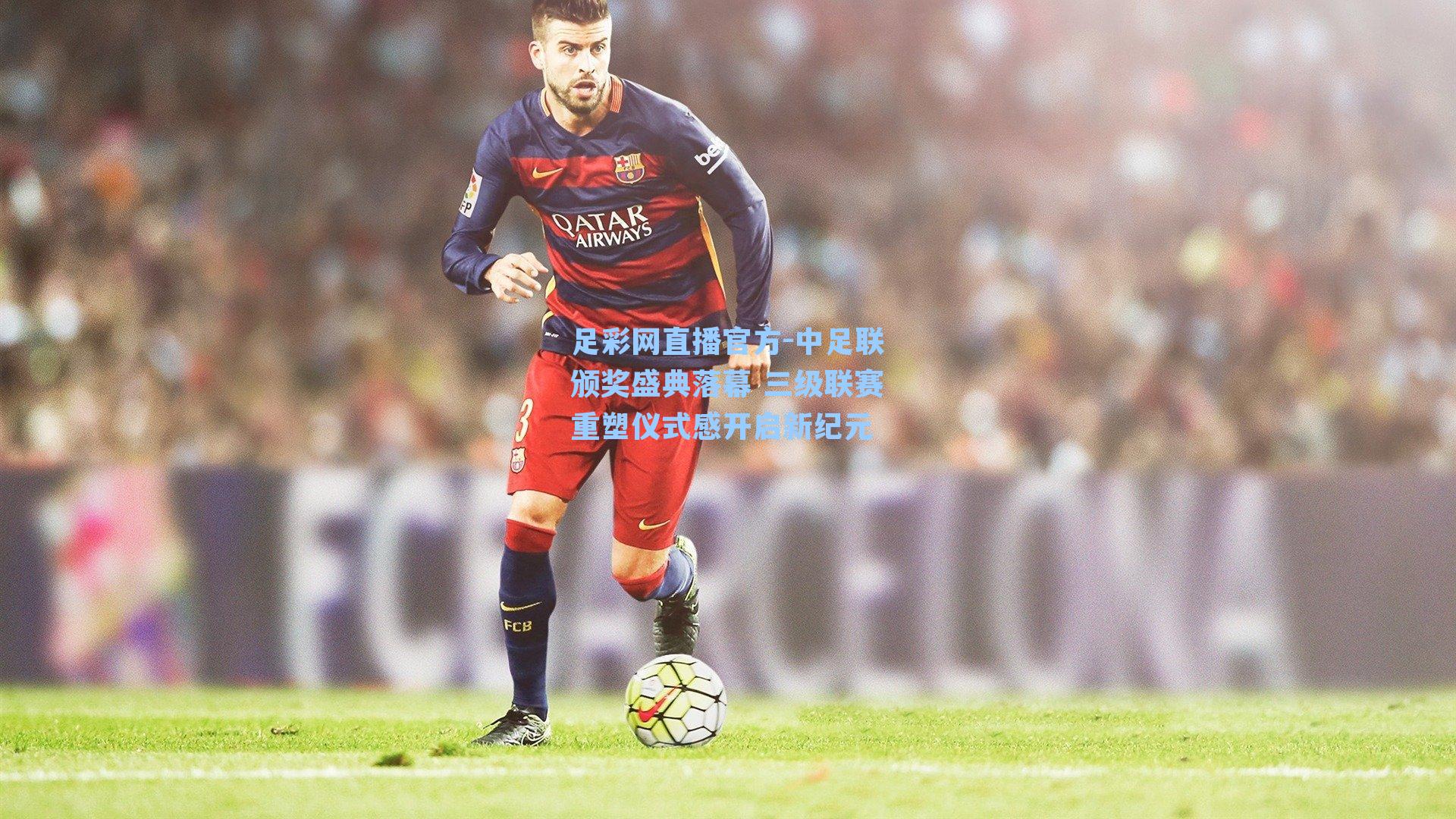 足彩网直播官方-中足联颁奖盛典落幕 三级联赛重塑仪式感开启新纪元