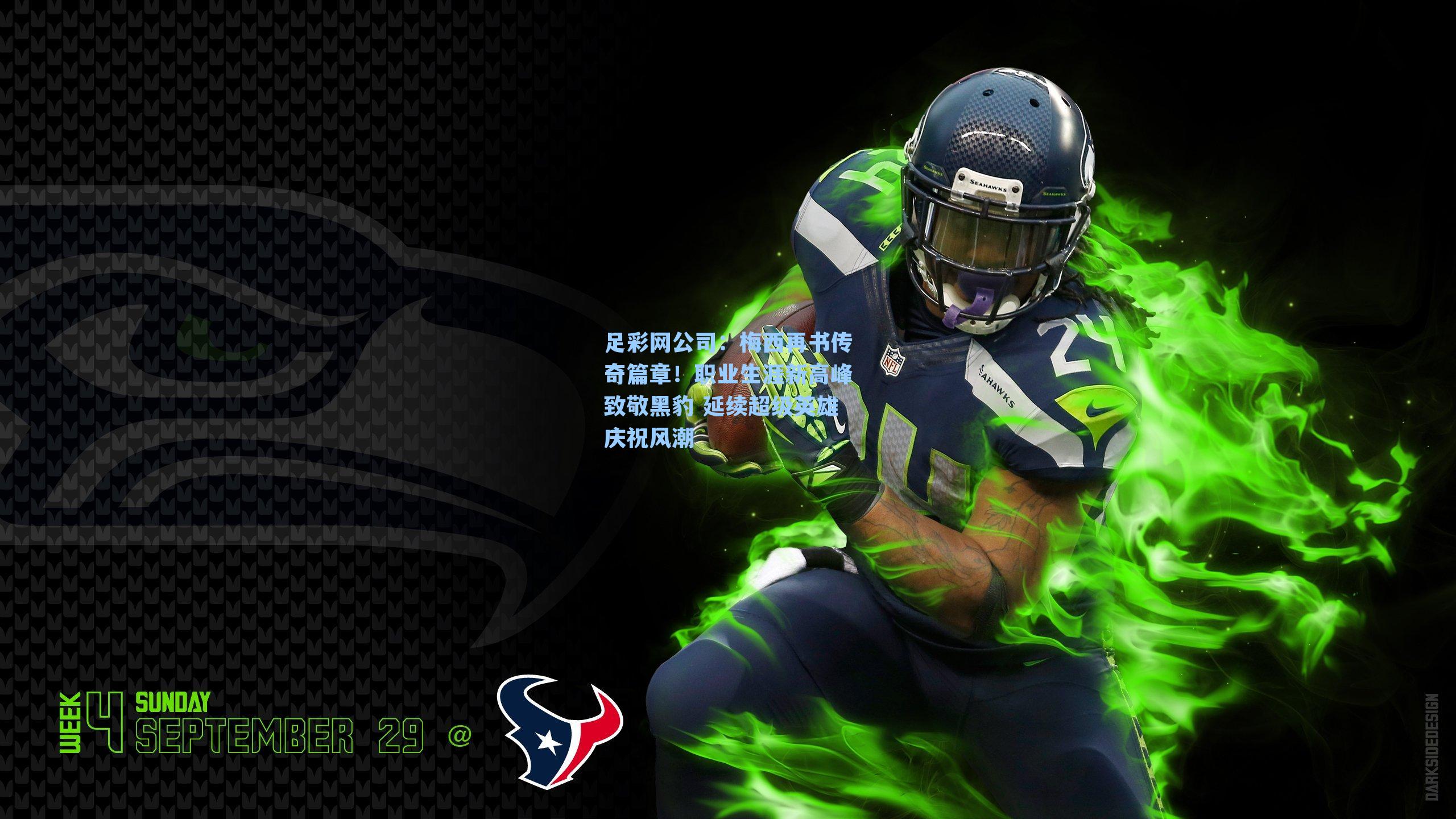 足彩网公司：梅西再书传奇篇章！职业生涯新高峰致敬黑豹 延续超级英雄庆祝风潮