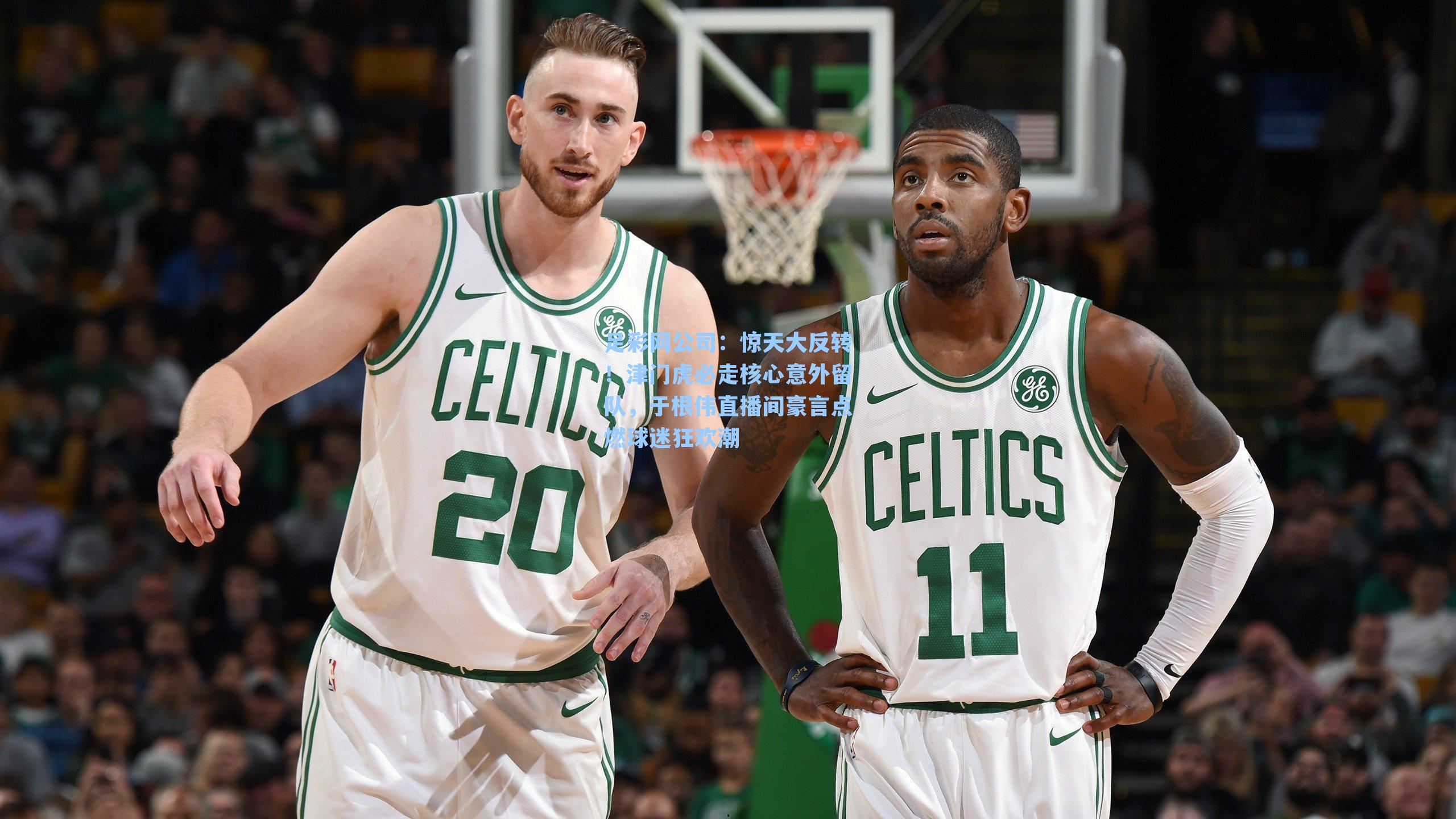 足彩网公司：惊天大反转！津门虎必走核心意外留队，于根伟直播间豪言点燃球迷狂欢潮