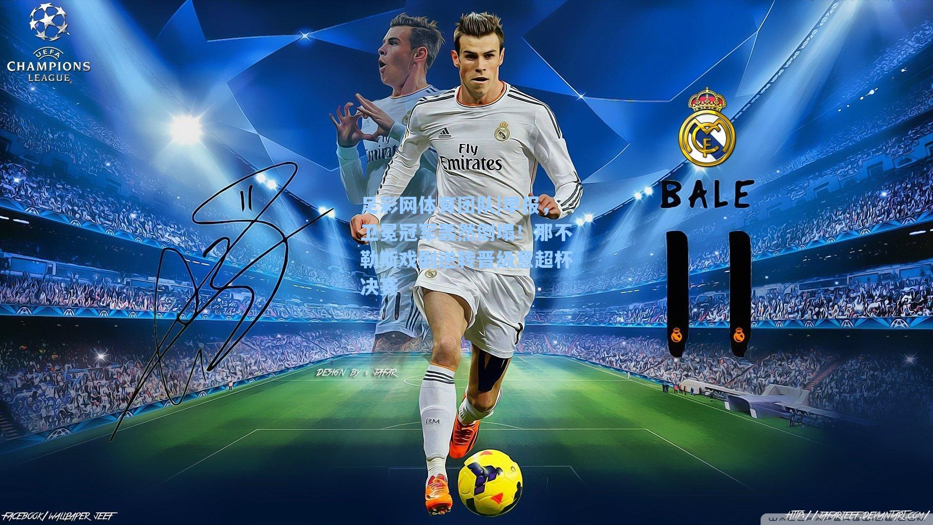 足彩网体育团队|早报，卫冕冠军轰然倒塌！那不勒斯戏剧逆转晋级意超杯决赛