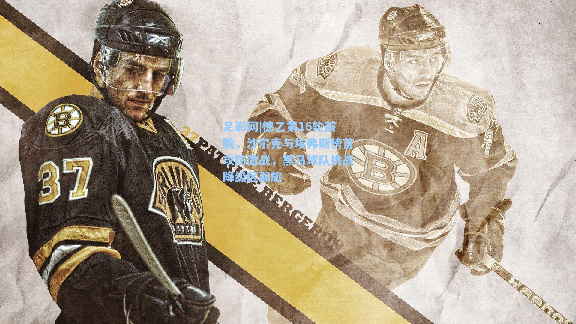 足彩网|德乙第16轮前瞻，沙尔克与埃弗斯榜首攻防激战，黑马球队挑战降级区弱旅