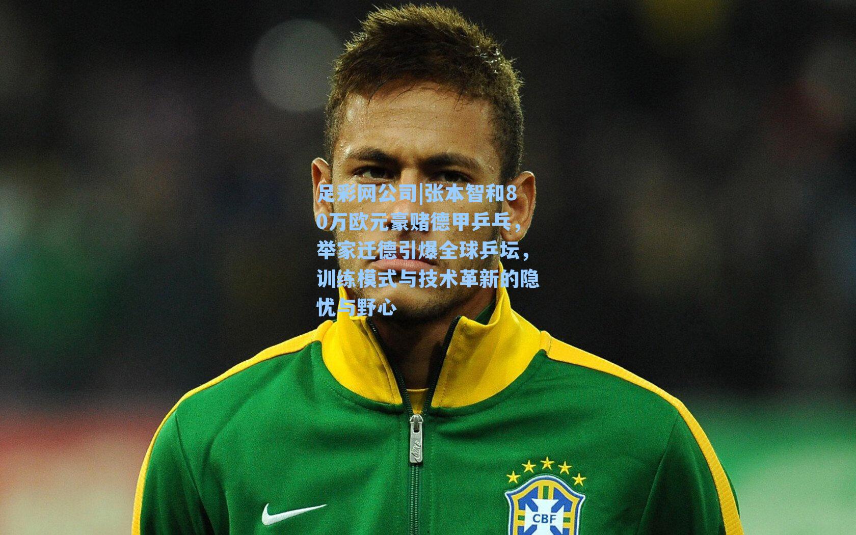 足彩网公司|张本智和80万欧元豪赌德甲乒乓，举家迁德引爆全球乒坛，训练模式与技术革新的隐忧与野心