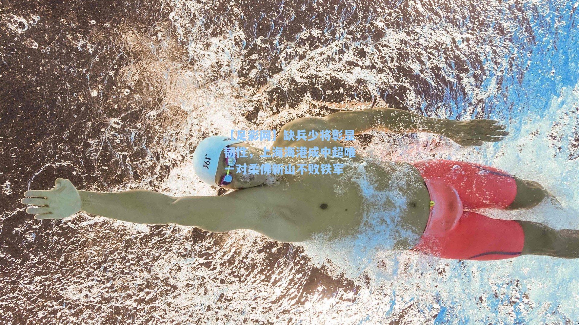 【足彩网】缺兵少将彰显韧性，上海海港成中超唯一对柔佛新山不败铁军